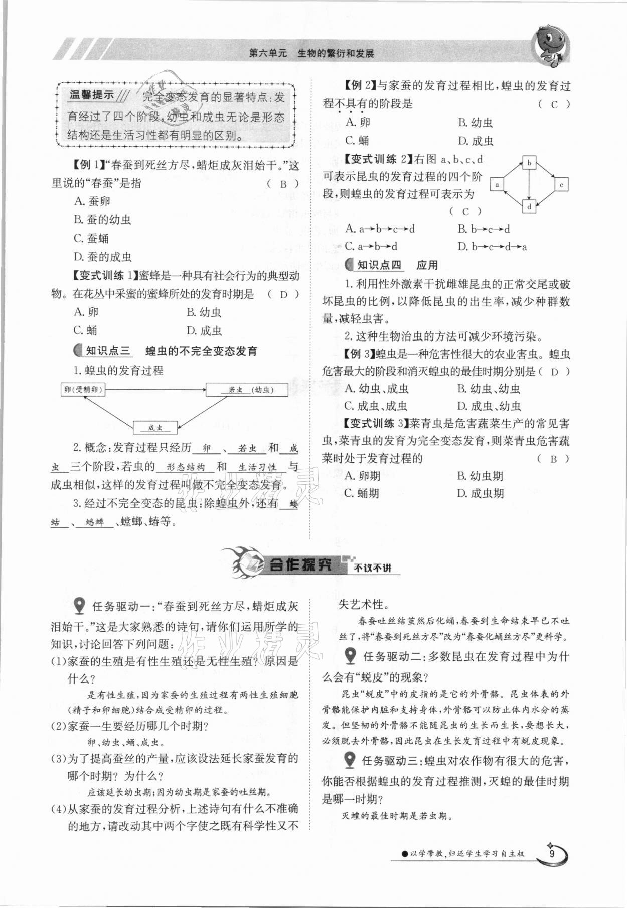 2021年金太阳导学案八年级生物下册冀少版 参考答案第9页