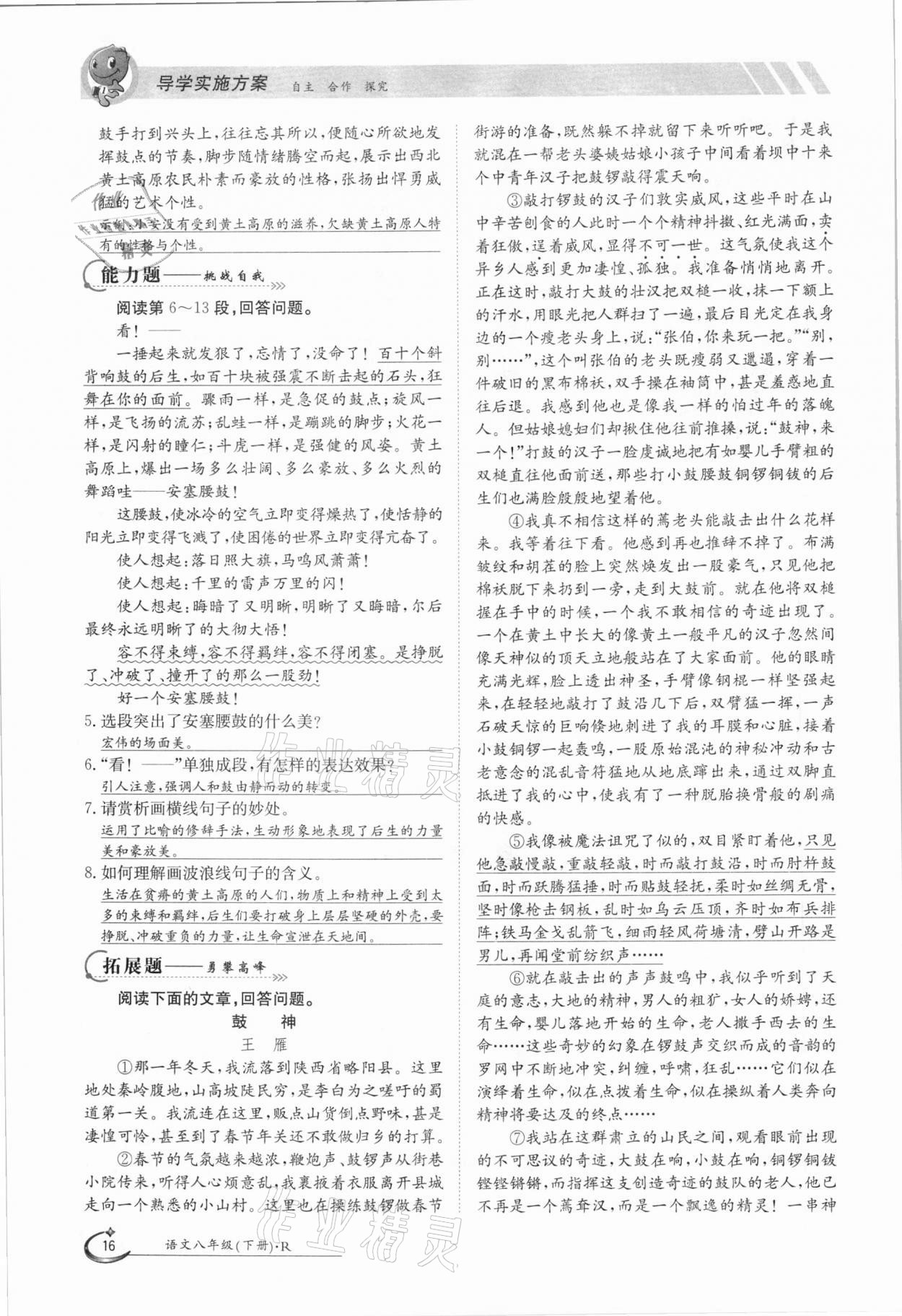 2021年金太陽導(dǎo)學(xué)案八年級語文下冊人教版 參考答案第16頁