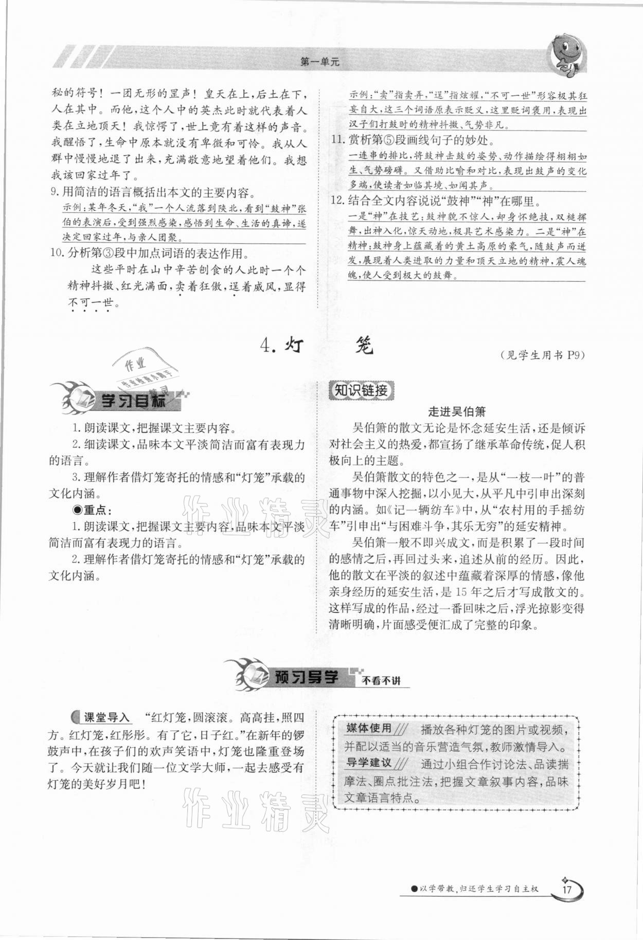 2021年金太陽導(dǎo)學(xué)案八年級語文下冊人教版 參考答案第17頁