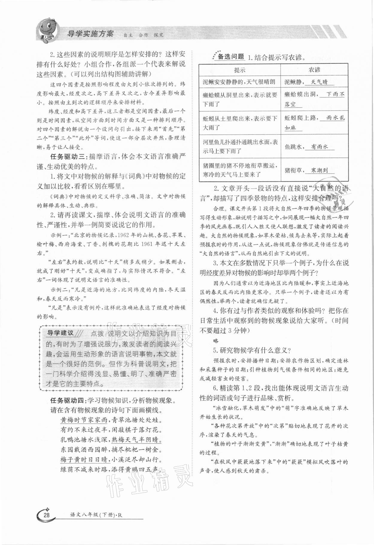 2021年金太陽導學案八年級語文下冊人教版 參考答案第28頁