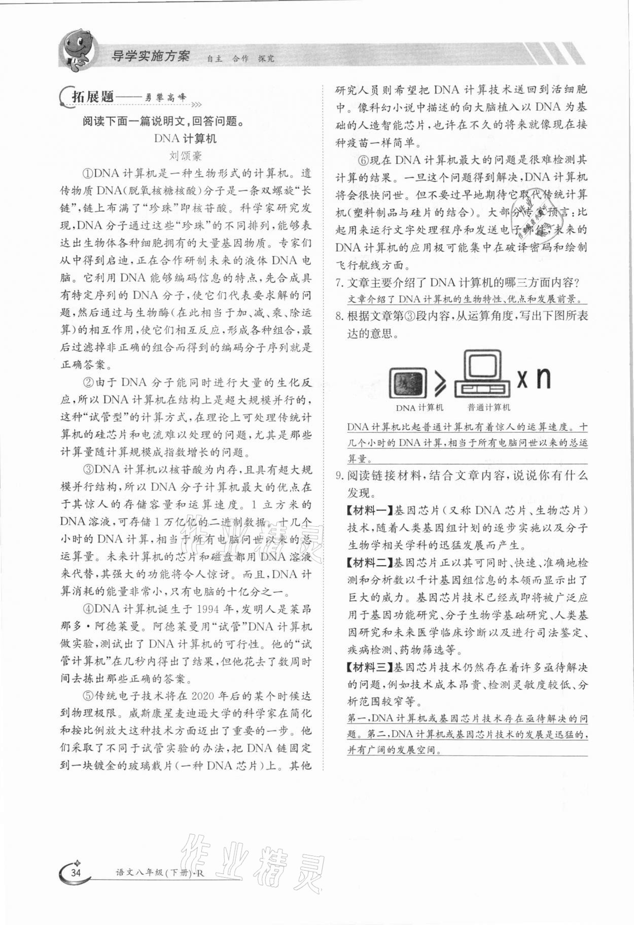 2021年金太陽導(dǎo)學(xué)案八年級語文下冊人教版 參考答案第34頁