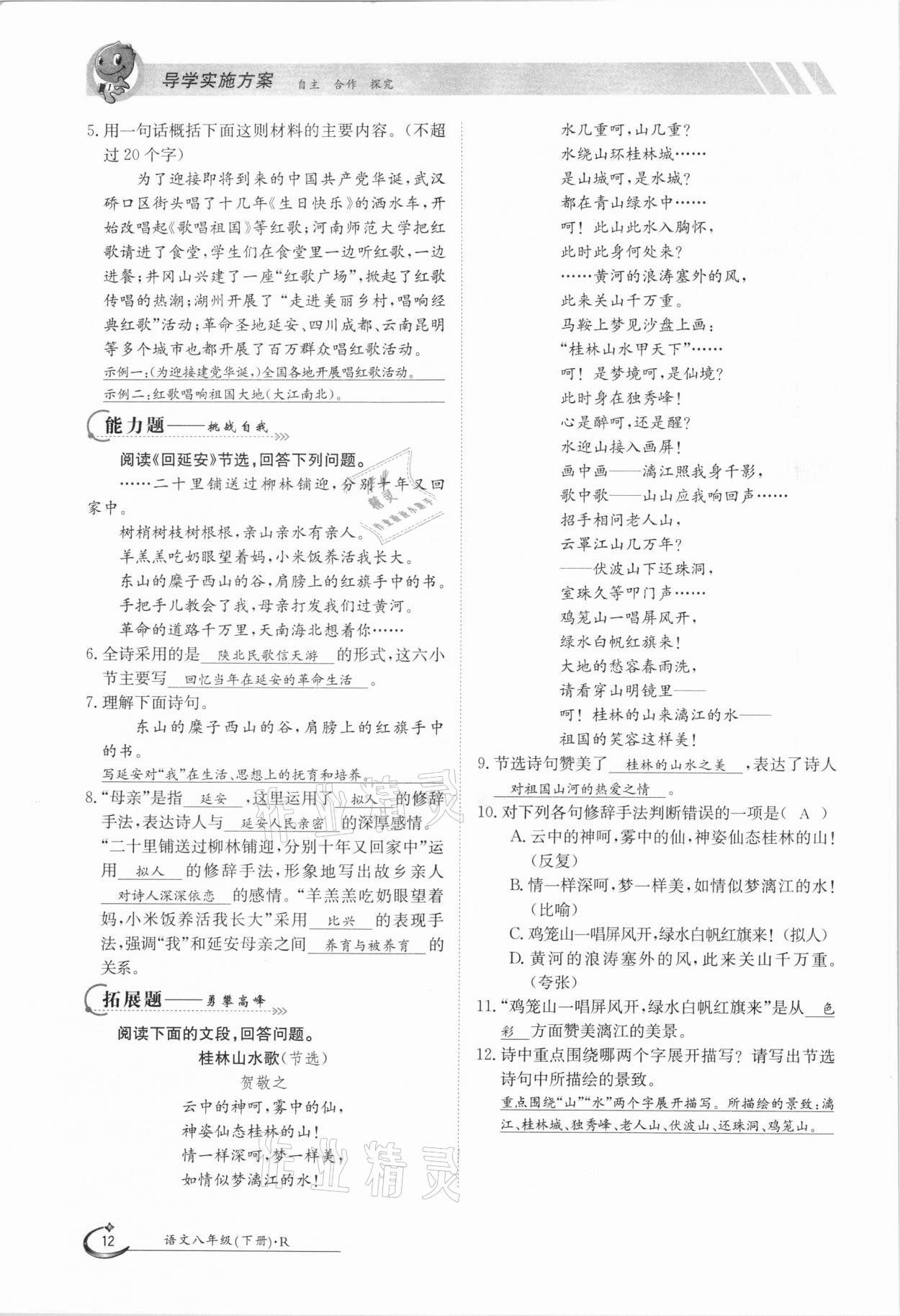 2021年金太陽導(dǎo)學(xué)案八年級語文下冊人教版 參考答案第12頁