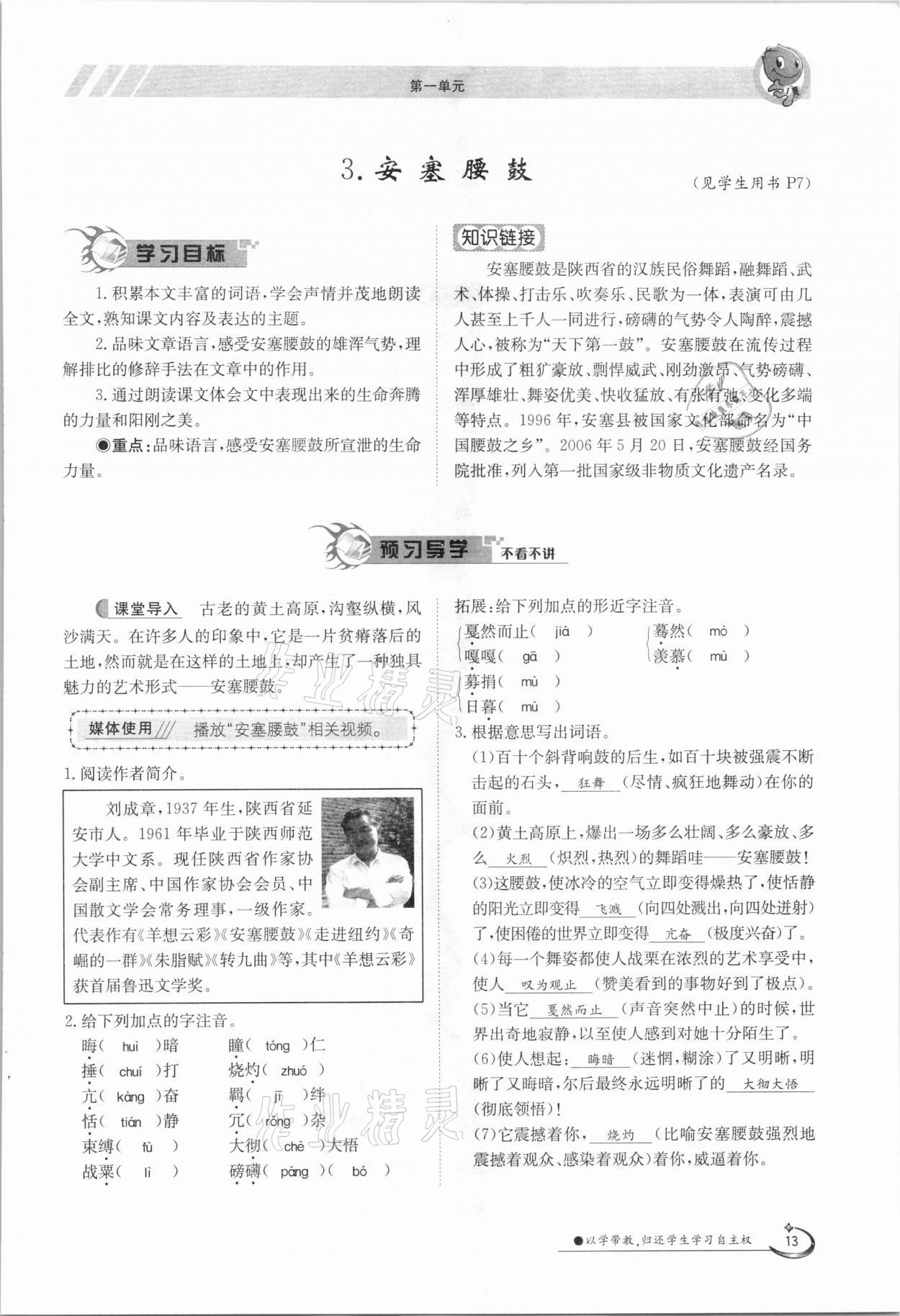 2021年金太陽導(dǎo)學(xué)案八年級語文下冊人教版 參考答案第13頁