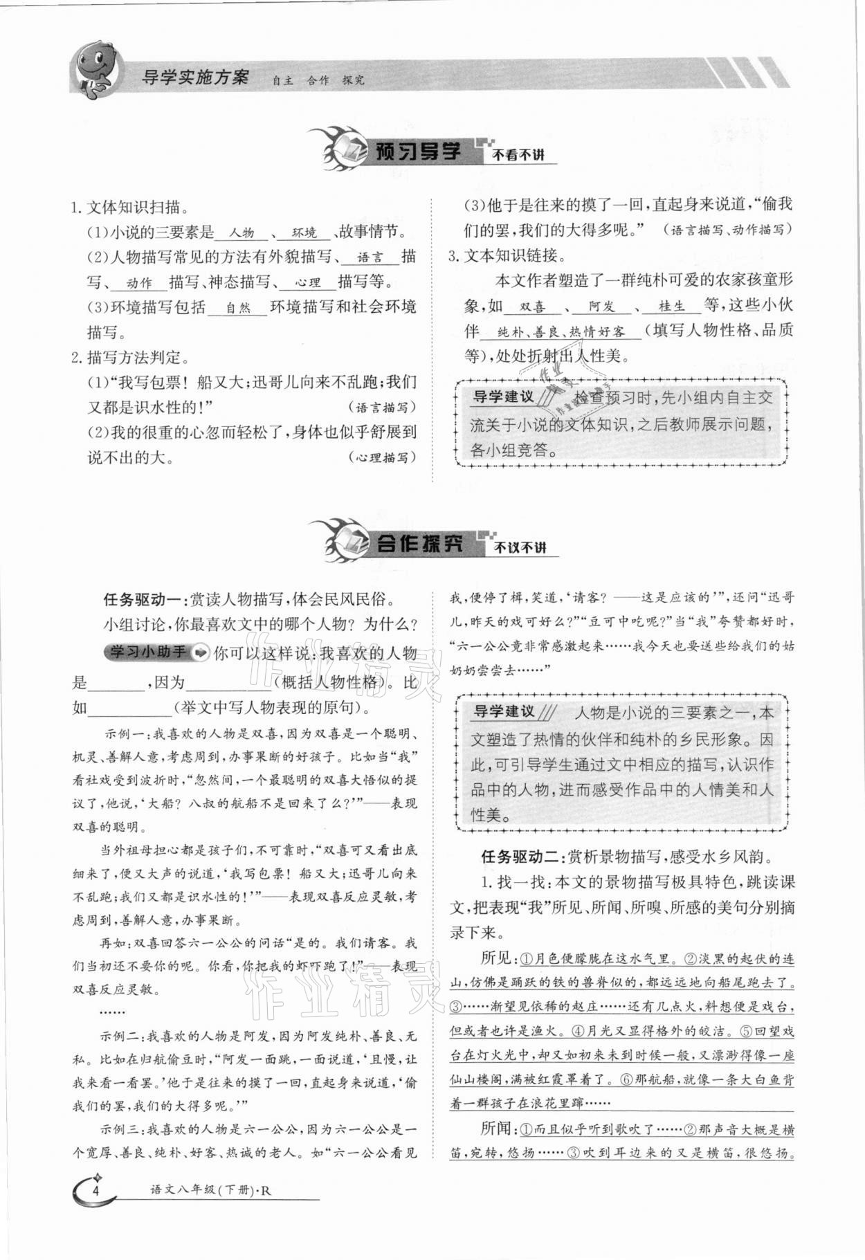 2021年金太陽導(dǎo)學(xué)案八年級(jí)語文下冊(cè)人教版 參考答案第4頁