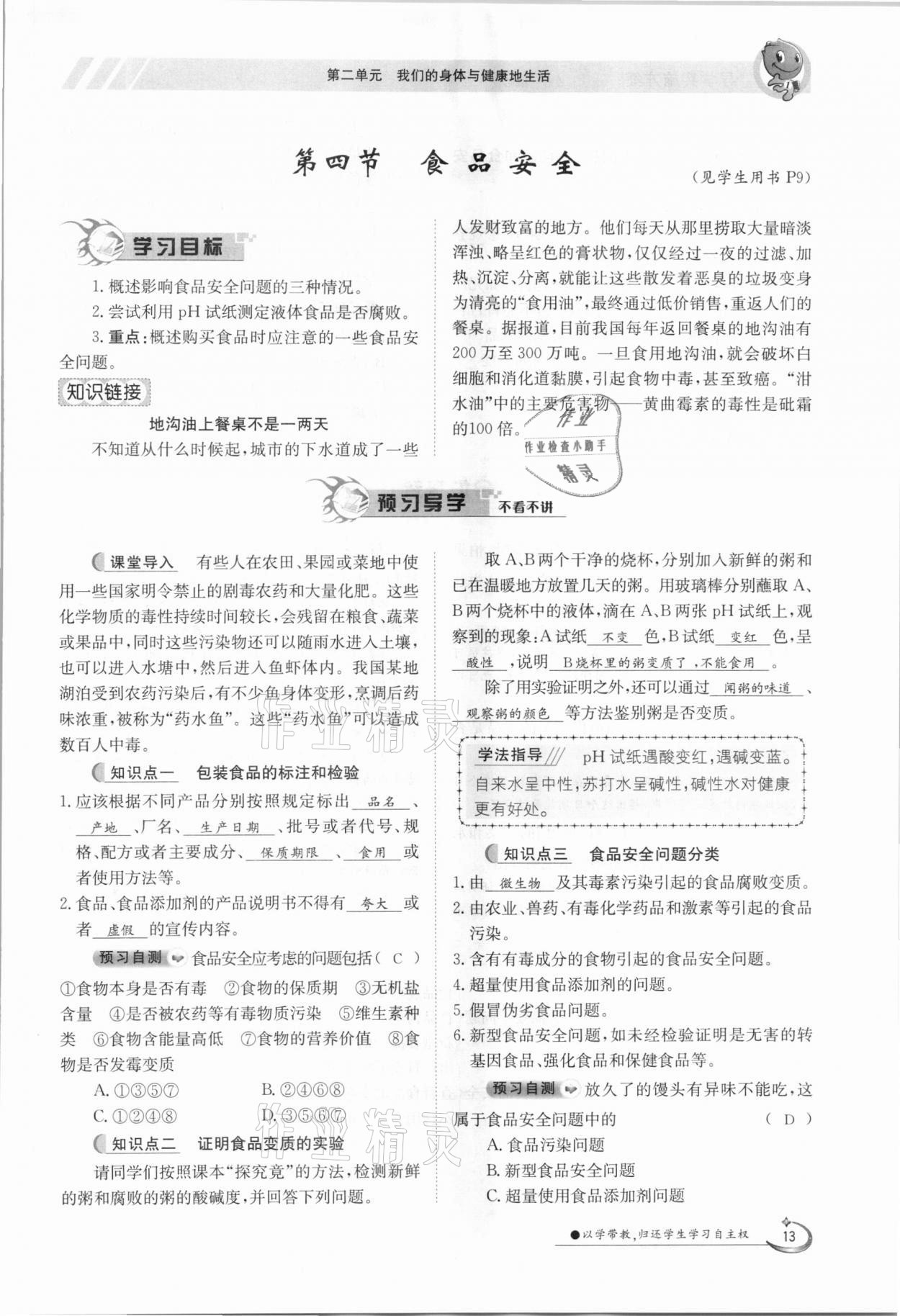 2021年金太陽導(dǎo)學(xué)案七年級生物下冊冀少版 第13頁