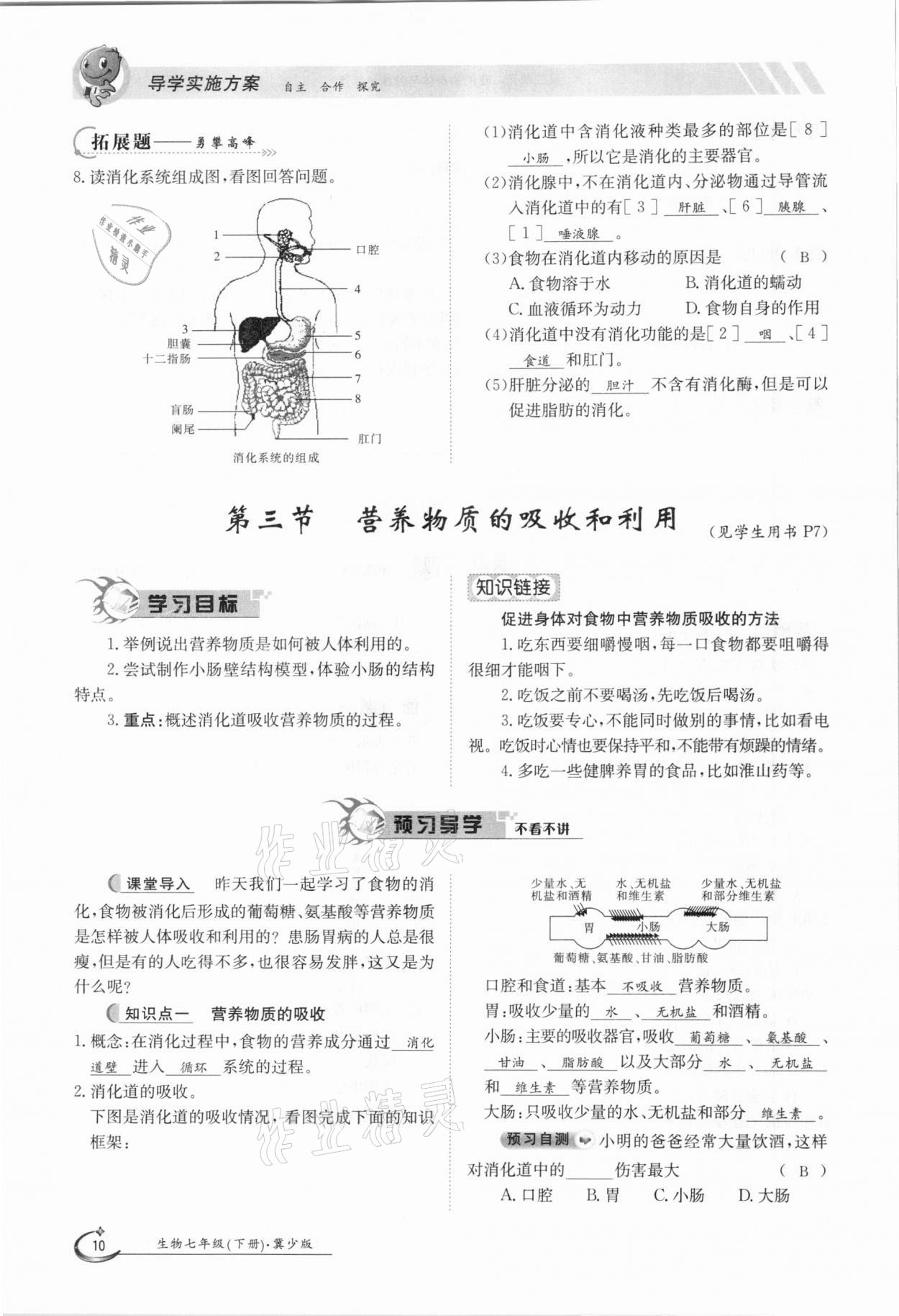 2021年金太阳导学案七年级生物下册冀少版 第10页