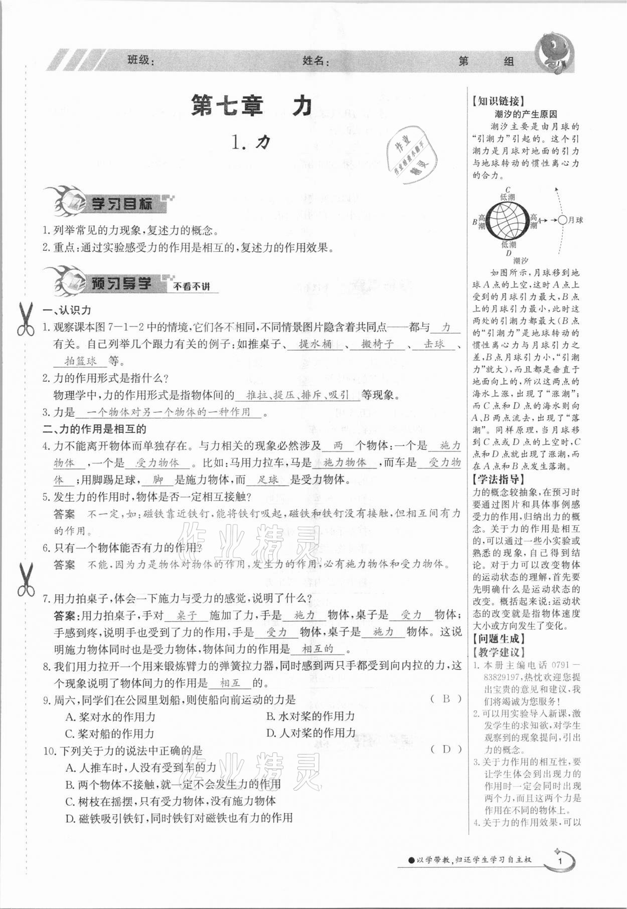 2021年金太阳导学案八年级物理下册教科版 第1页