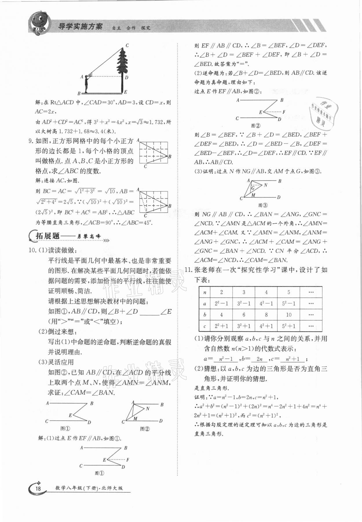 2021年金太阳导学案八年级数学下册北师大版 第18页