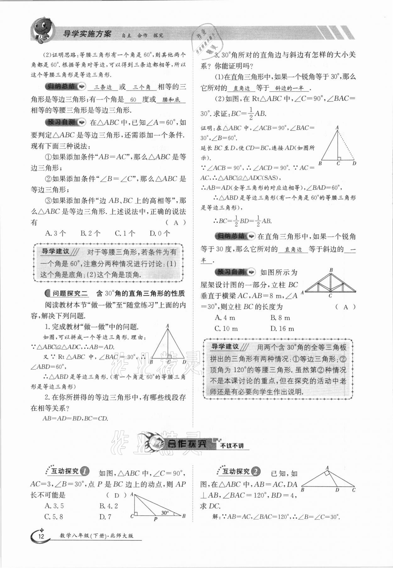 2021年金太阳导学案八年级数学下册北师大版 第12页