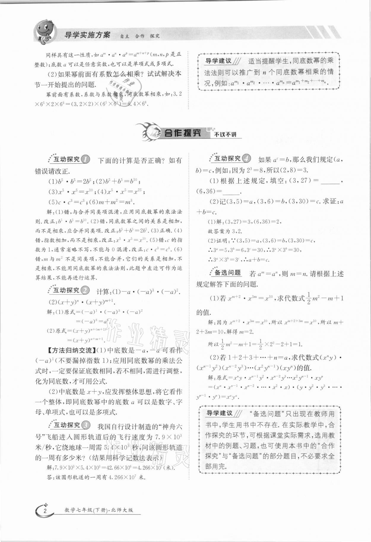 2021年金太陽導學案七年級數(shù)學下冊北師大版 第2頁