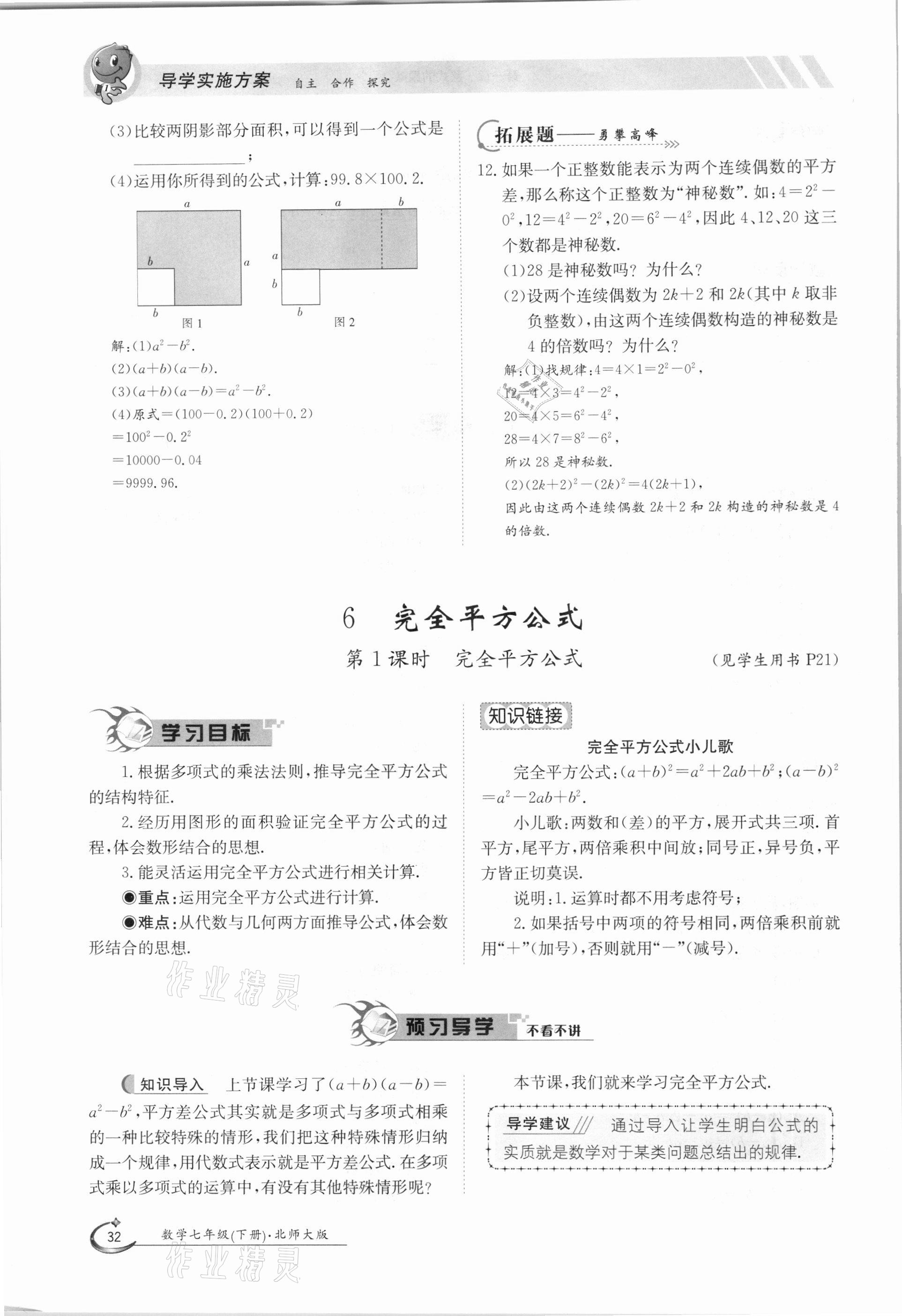 2021年金太陽導學案七年級數(shù)學下冊北師大版 第32頁