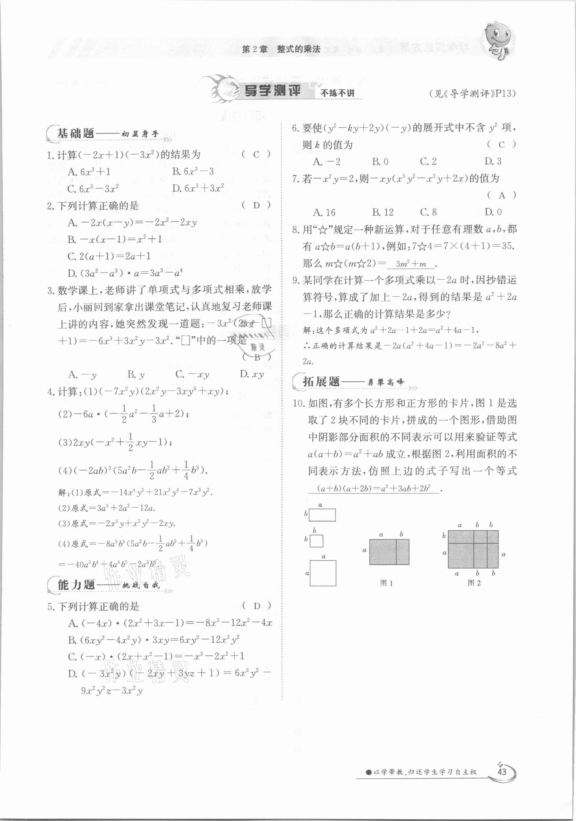 2021年金太陽導學案七年級數(shù)學下冊湘教版 第43頁