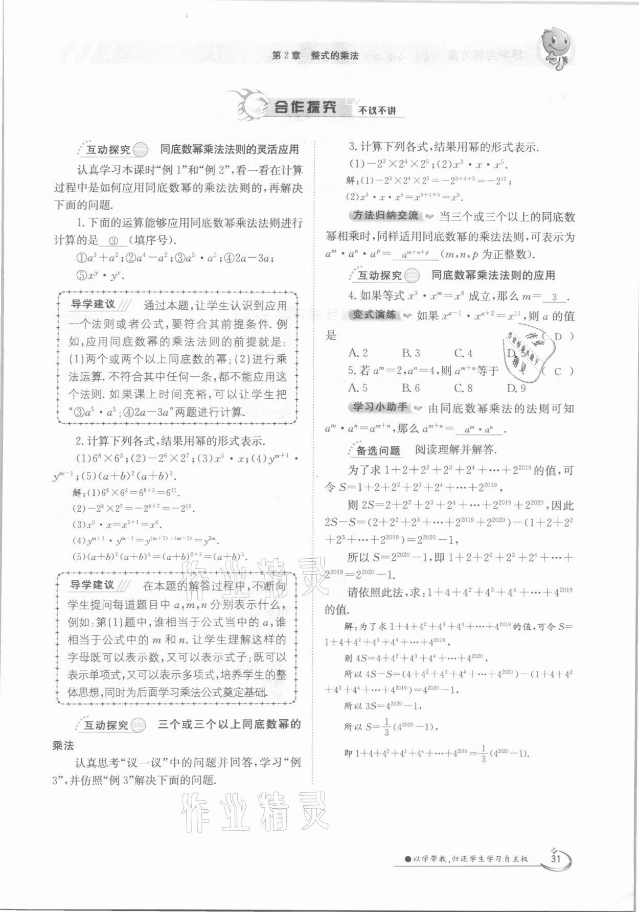 2021年金太陽導學案七年級數(shù)學下冊湘教版 第31頁