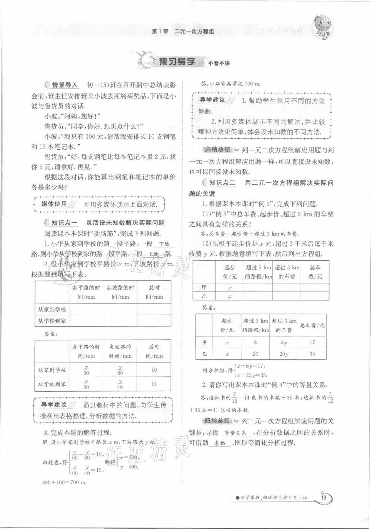 2021年金太陽導(dǎo)學(xué)案七年級(jí)數(shù)學(xué)下冊(cè)湘教版 第19頁