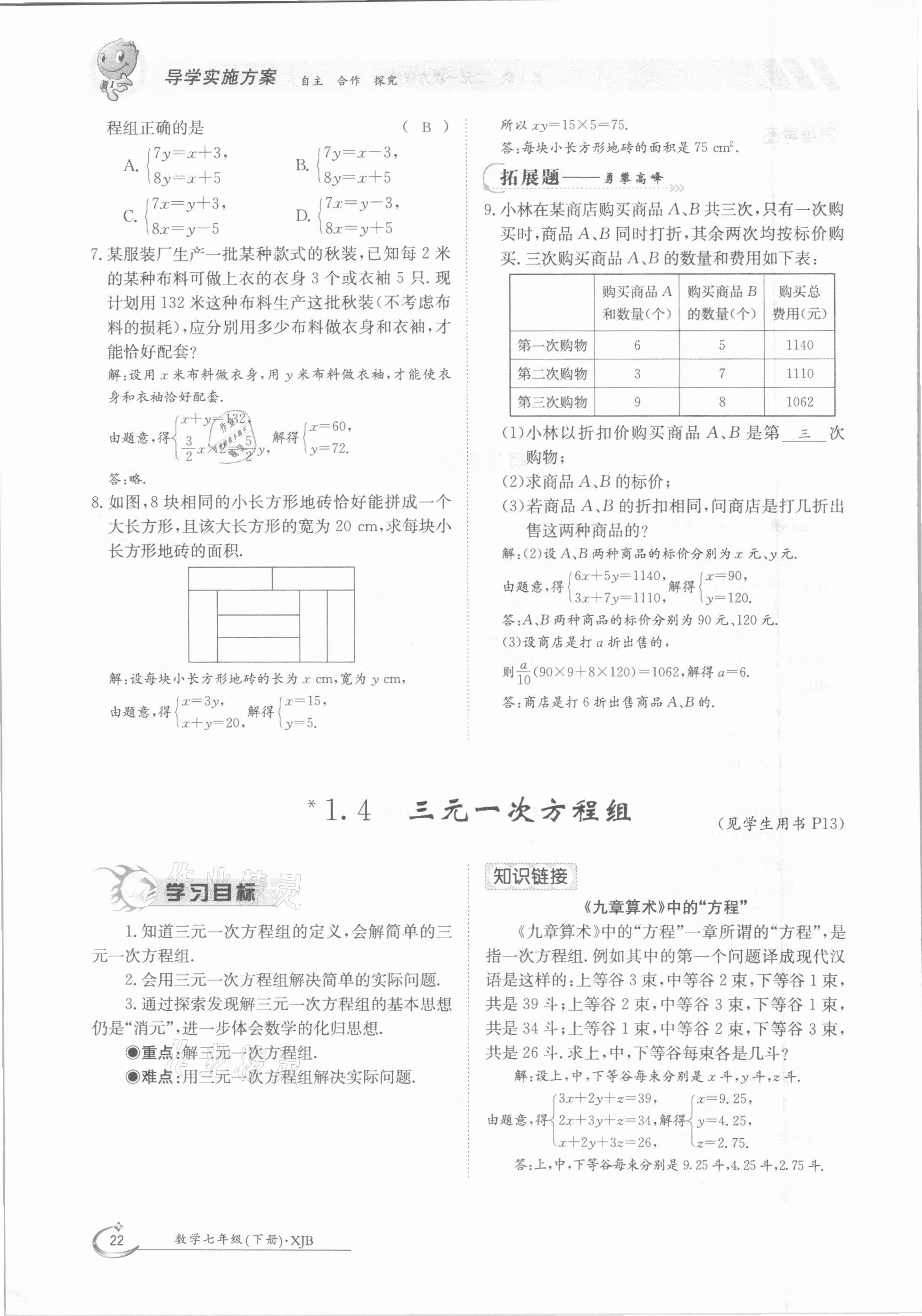 2021年金太陽導(dǎo)學(xué)案七年級(jí)數(shù)學(xué)下冊(cè)湘教版 第22頁