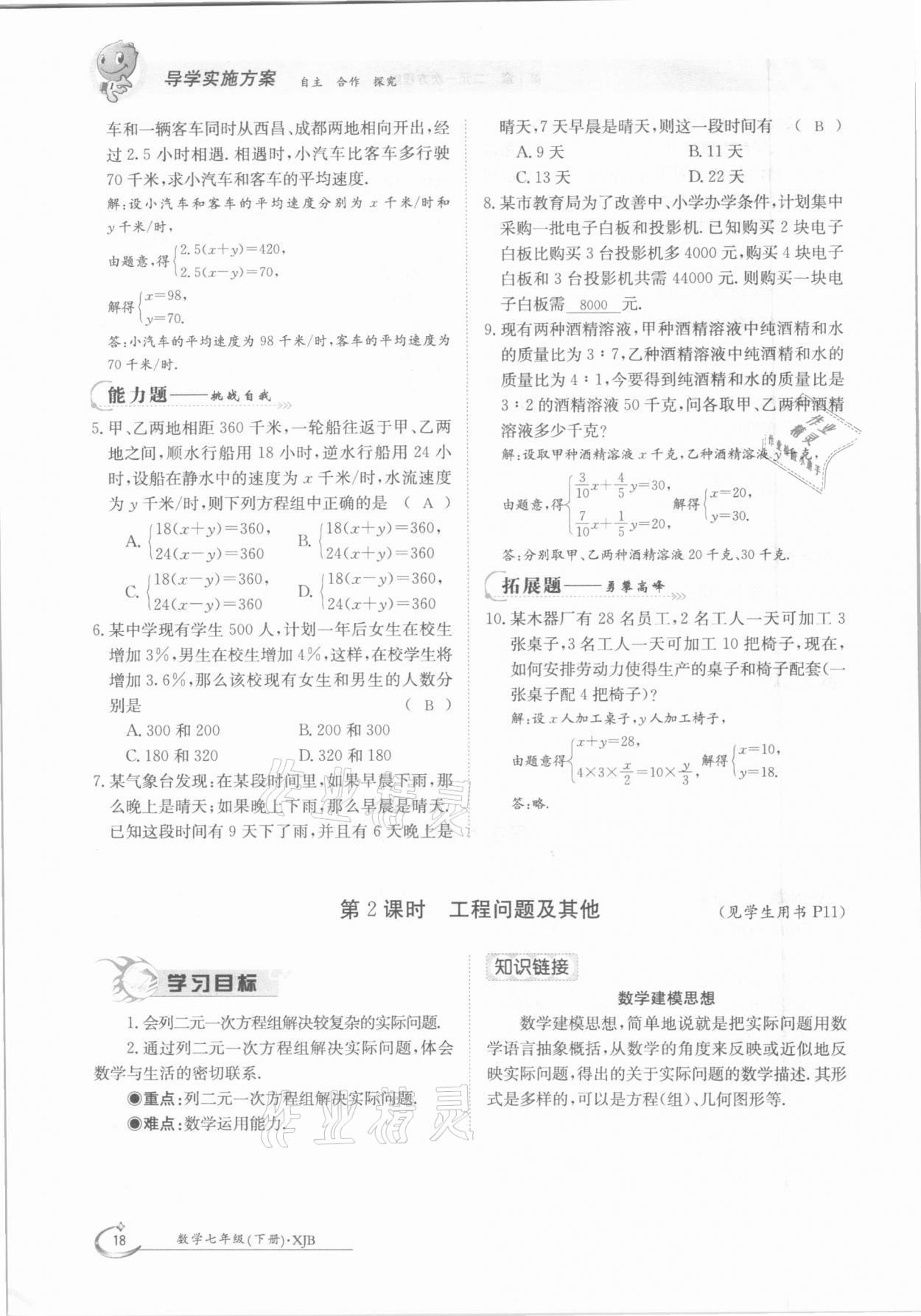 2021年金太陽導(dǎo)學(xué)案七年級數(shù)學(xué)下冊湘教版 第18頁