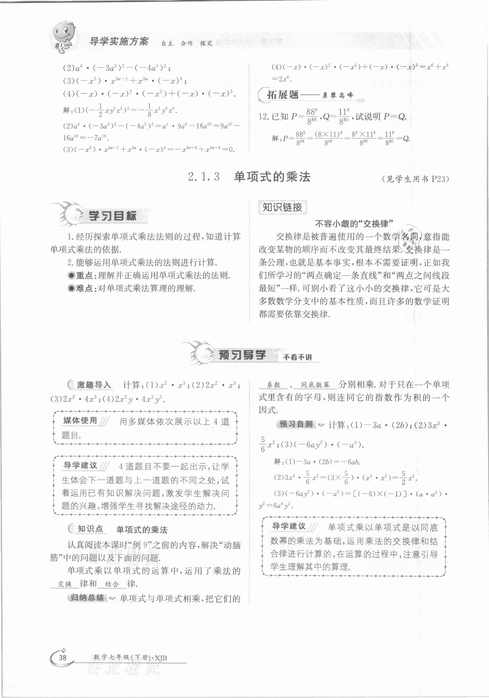 2021年金太陽導(dǎo)學(xué)案七年級數(shù)學(xué)下冊湘教版 第38頁