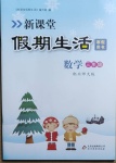 2021年新课堂假期生活寒假用书三年级数学北师大版北京教育出版社