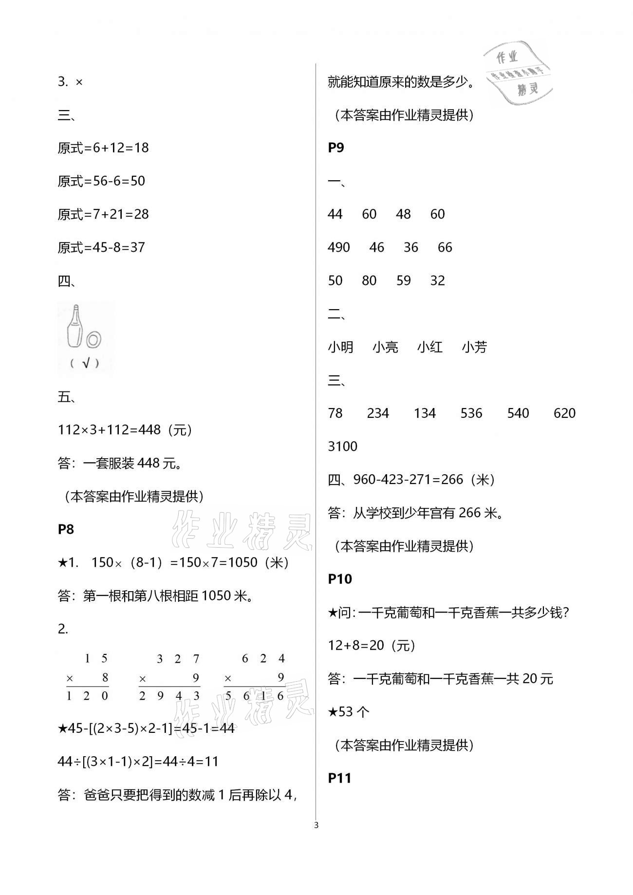 2021年新课堂假期生活寒假用书三年级数学北师大版北京教育出版社 参考答案第3页