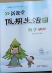 2021年新课堂假期生活寒假用书四年级数学北师大版北京教育出版社