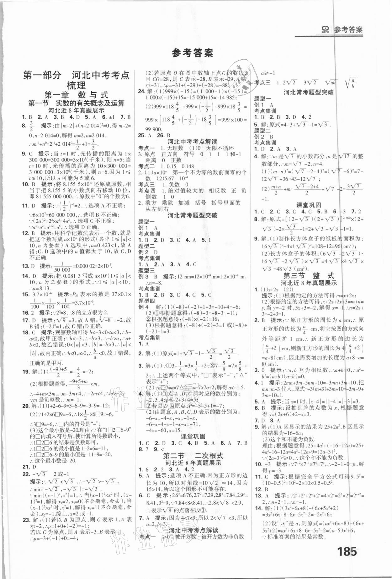 2021年全優(yōu)中考系統(tǒng)總復(fù)習(xí)數(shù)學(xué)河北專用 參考答案第1頁(yè)