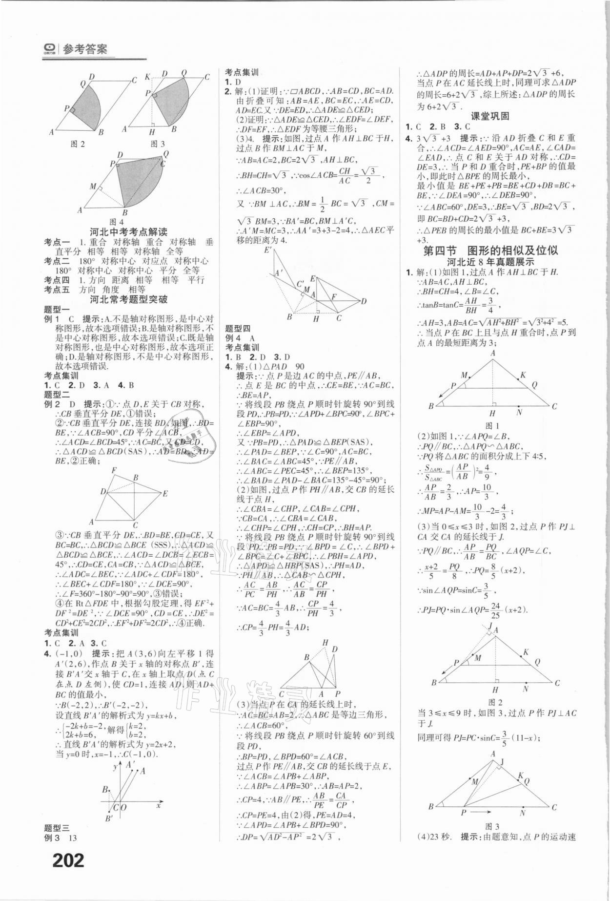 2021年全優(yōu)中考系統(tǒng)總復(fù)習(xí)數(shù)學(xué)河北專用 參考答案第18頁(yè)