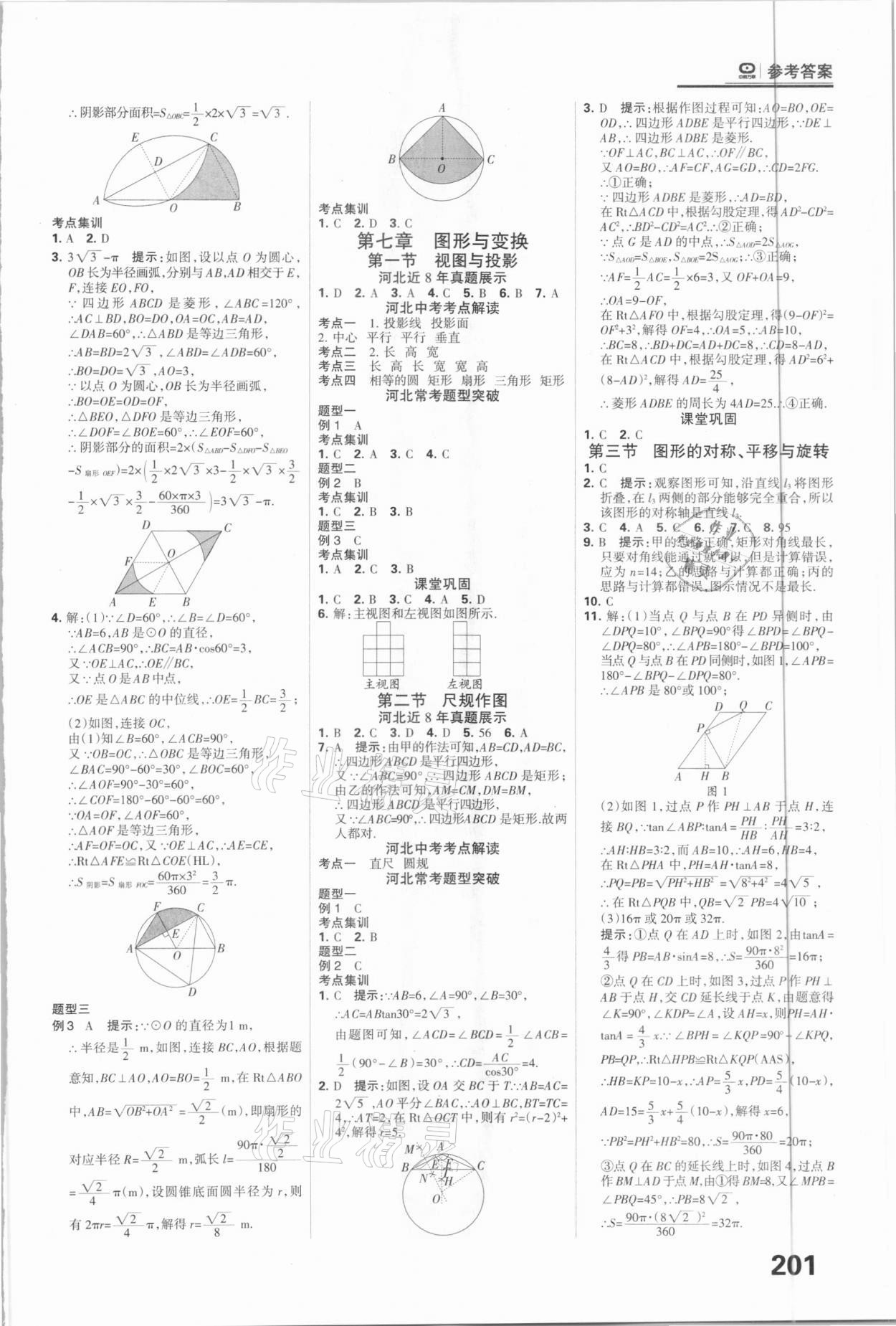 2021年全優(yōu)中考系統總復習數學河北專用 參考答案第17頁