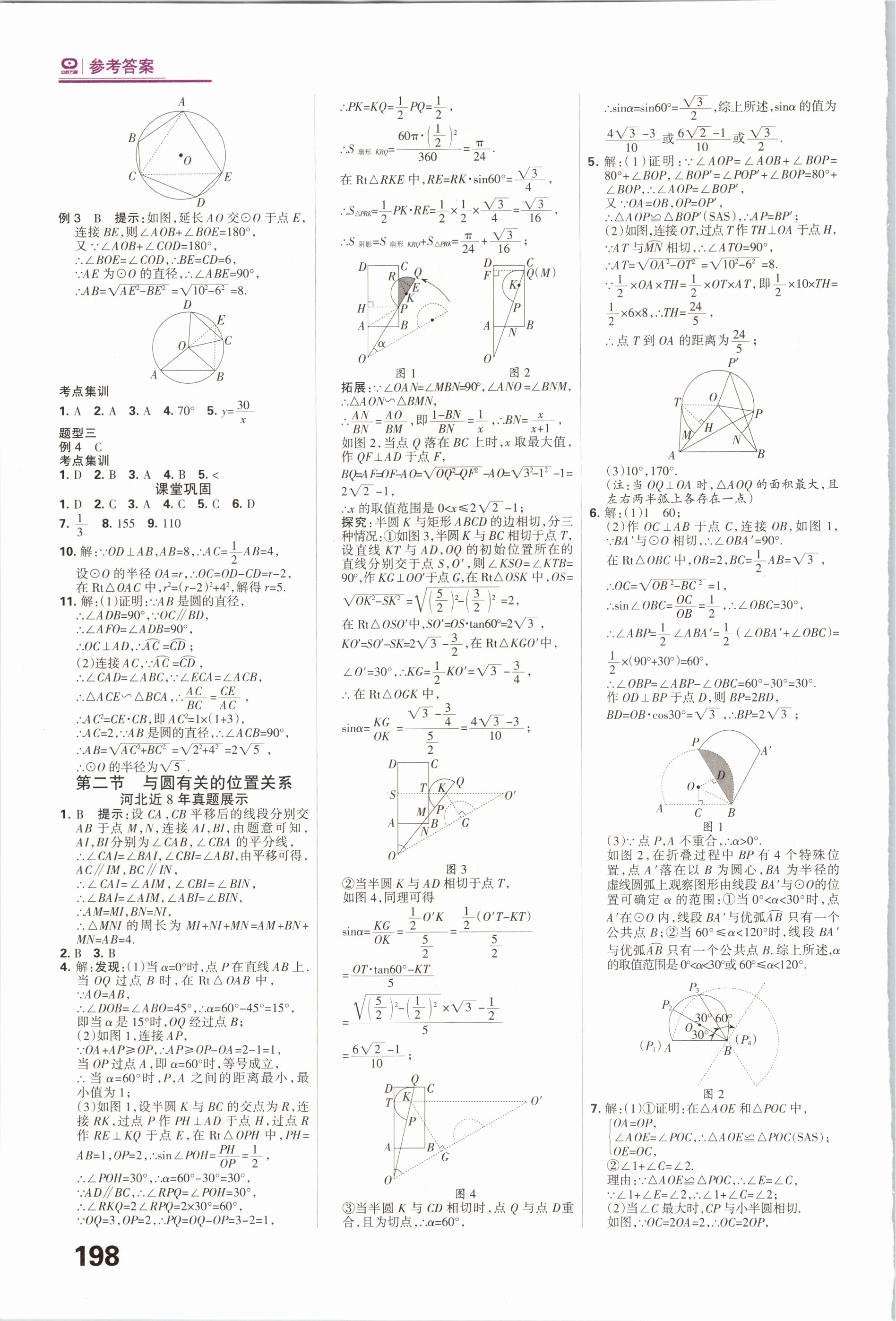 2021年全優(yōu)中考系統(tǒng)總復(fù)習(xí)數(shù)學(xué)河北專用 參考答案第14頁(yè)