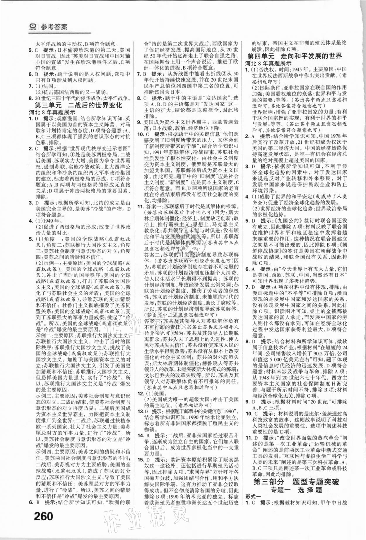 2021年全優(yōu)中考系統(tǒng)總復習歷史河北專用 參考答案第4頁