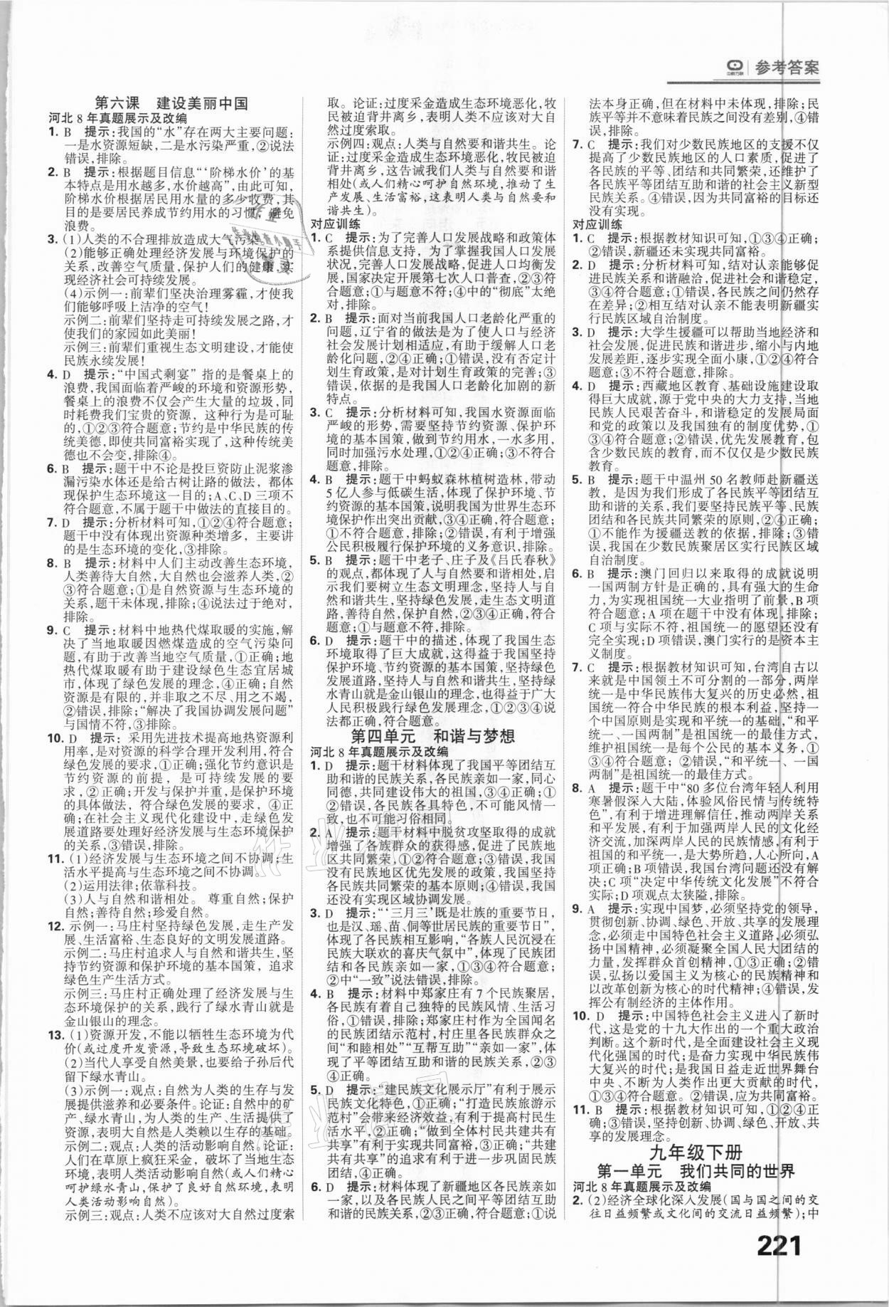 2021年全優(yōu)中考系統(tǒng)總復(fù)習(xí)道德與法治河北專用 參考答案第3頁