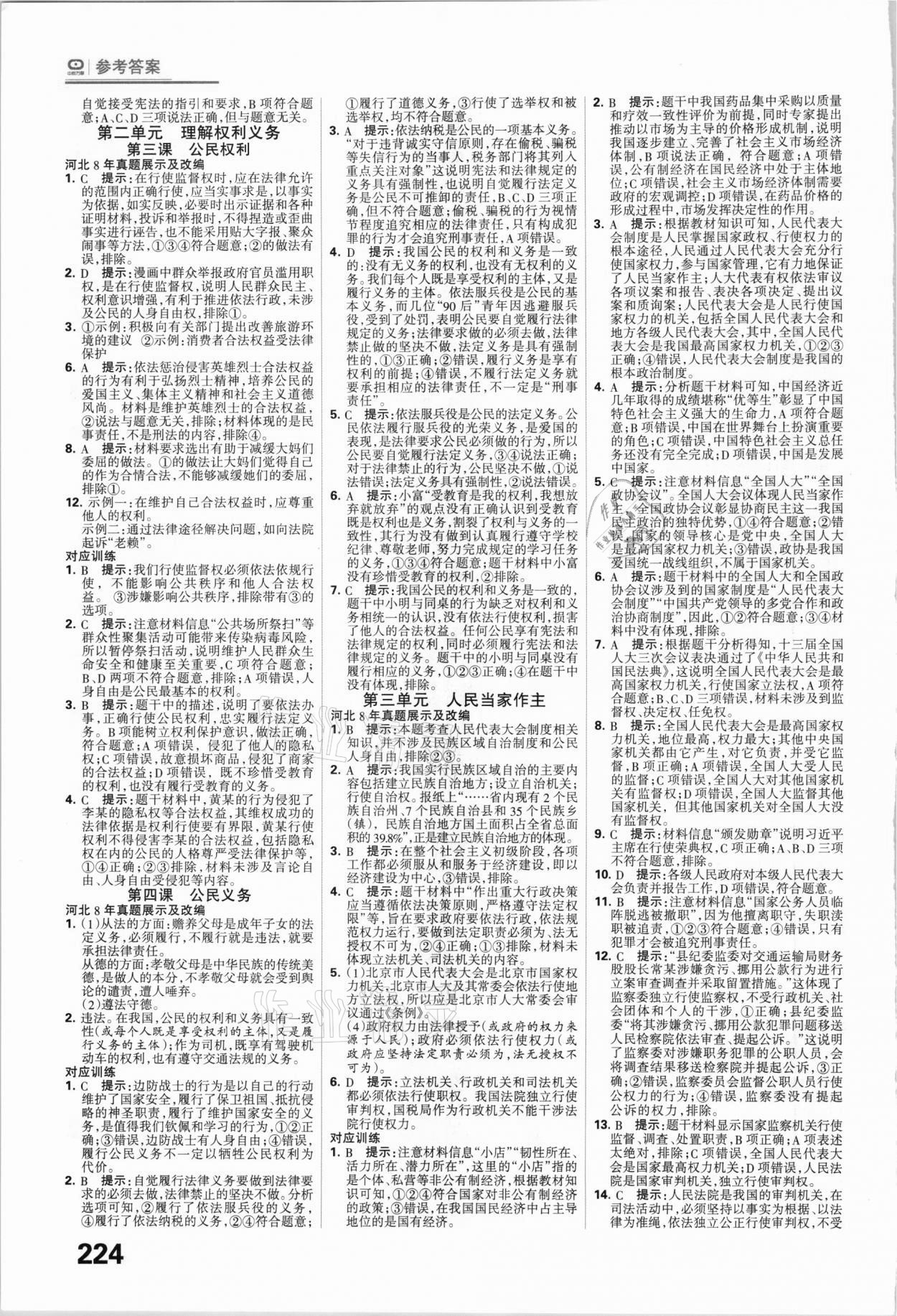 2021年全優(yōu)中考系統(tǒng)總復(fù)習(xí)道德與法治河北專(zhuān)用 參考答案第6頁(yè)