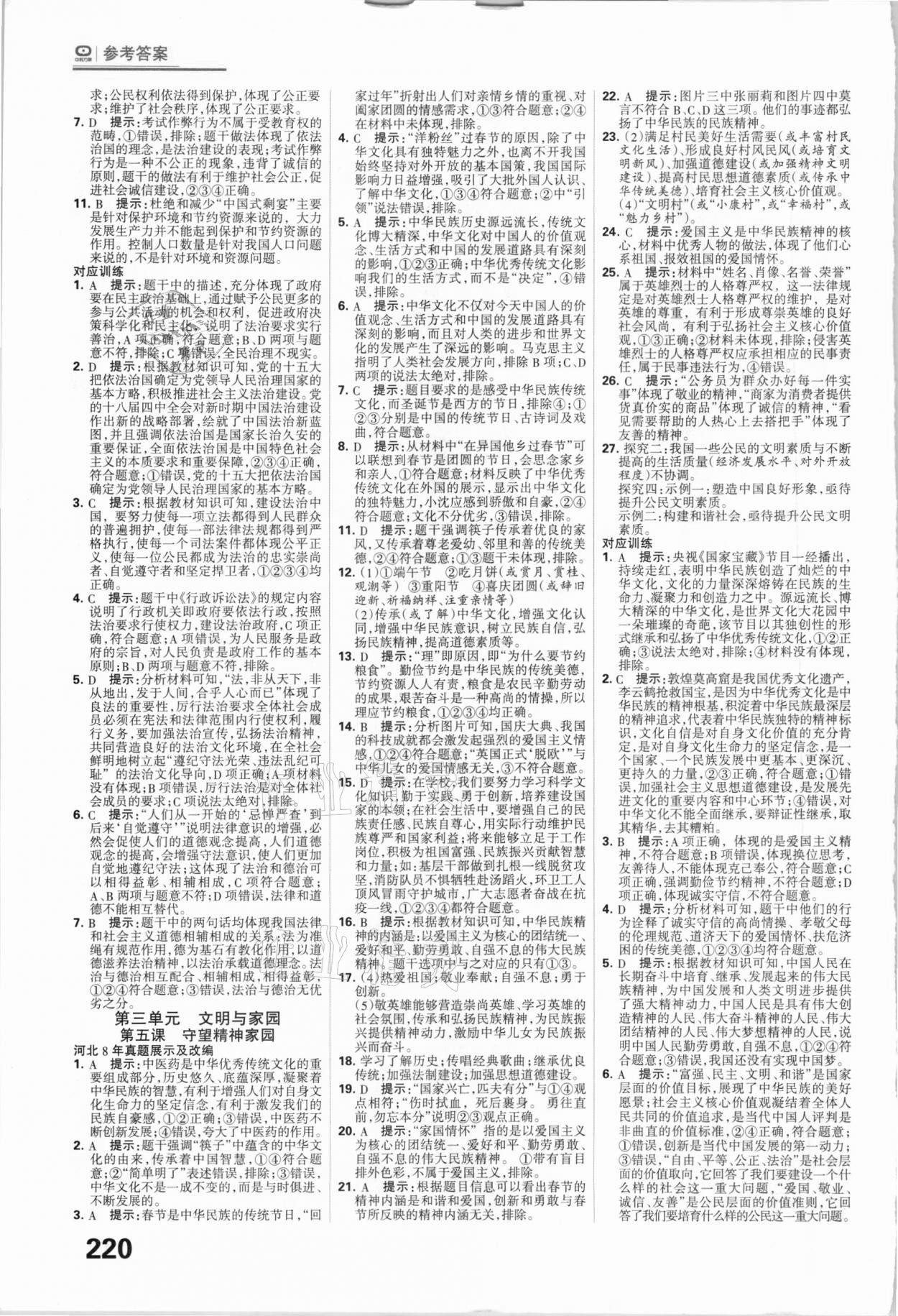 2021年全優(yōu)中考系統(tǒng)總復習道德與法治河北專用 參考答案第2頁