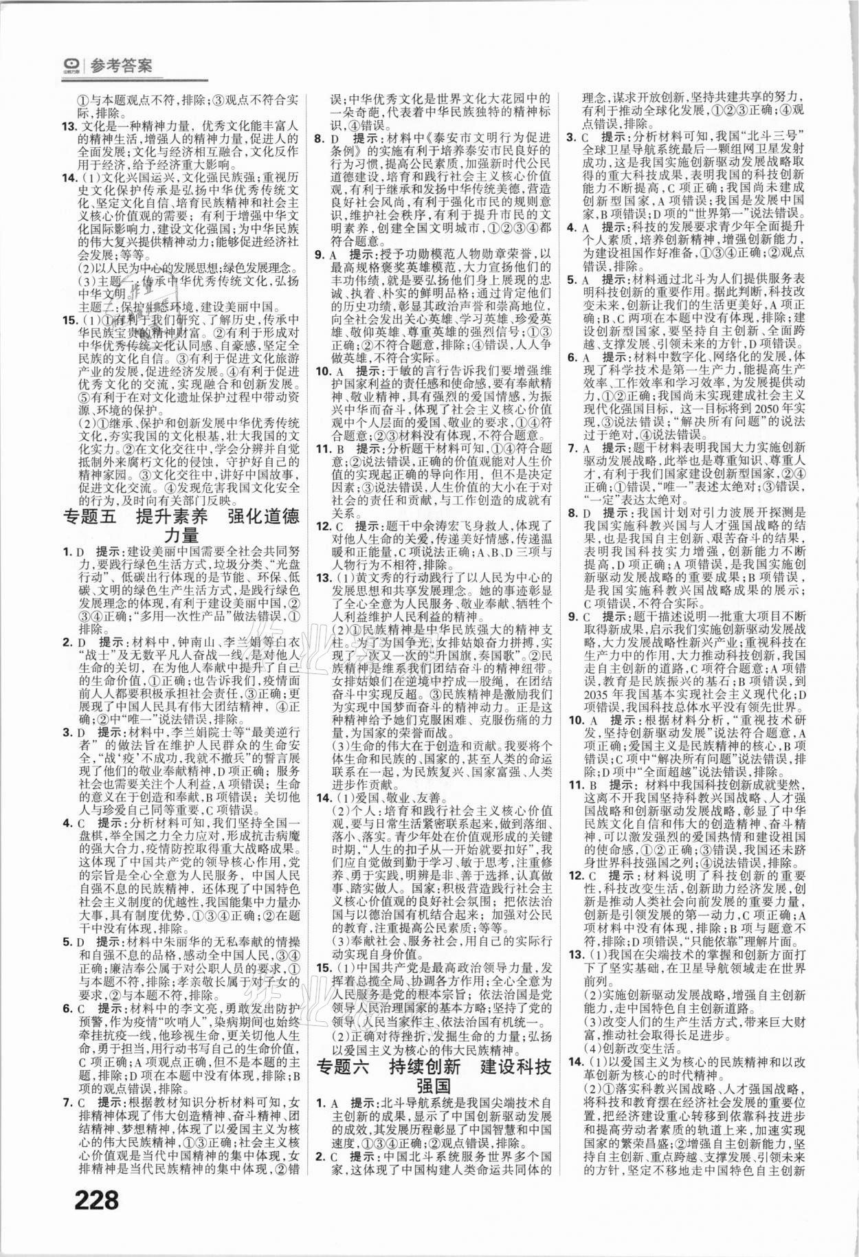 2021年全優(yōu)中考系統(tǒng)總復(fù)習(xí)道德與法治河北專用 參考答案第10頁