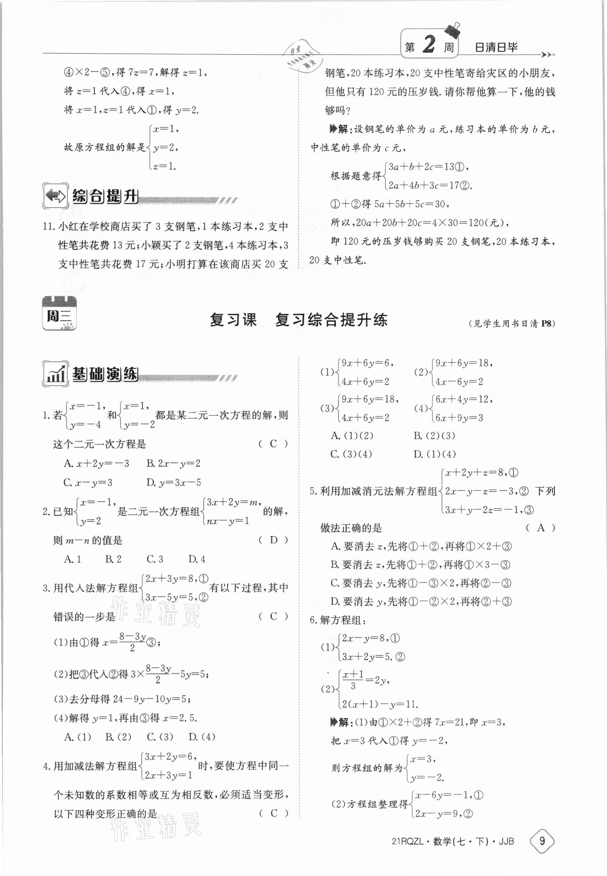 2021年日清周練七年級數(shù)學(xué)下冊冀教版 參考答案第9頁