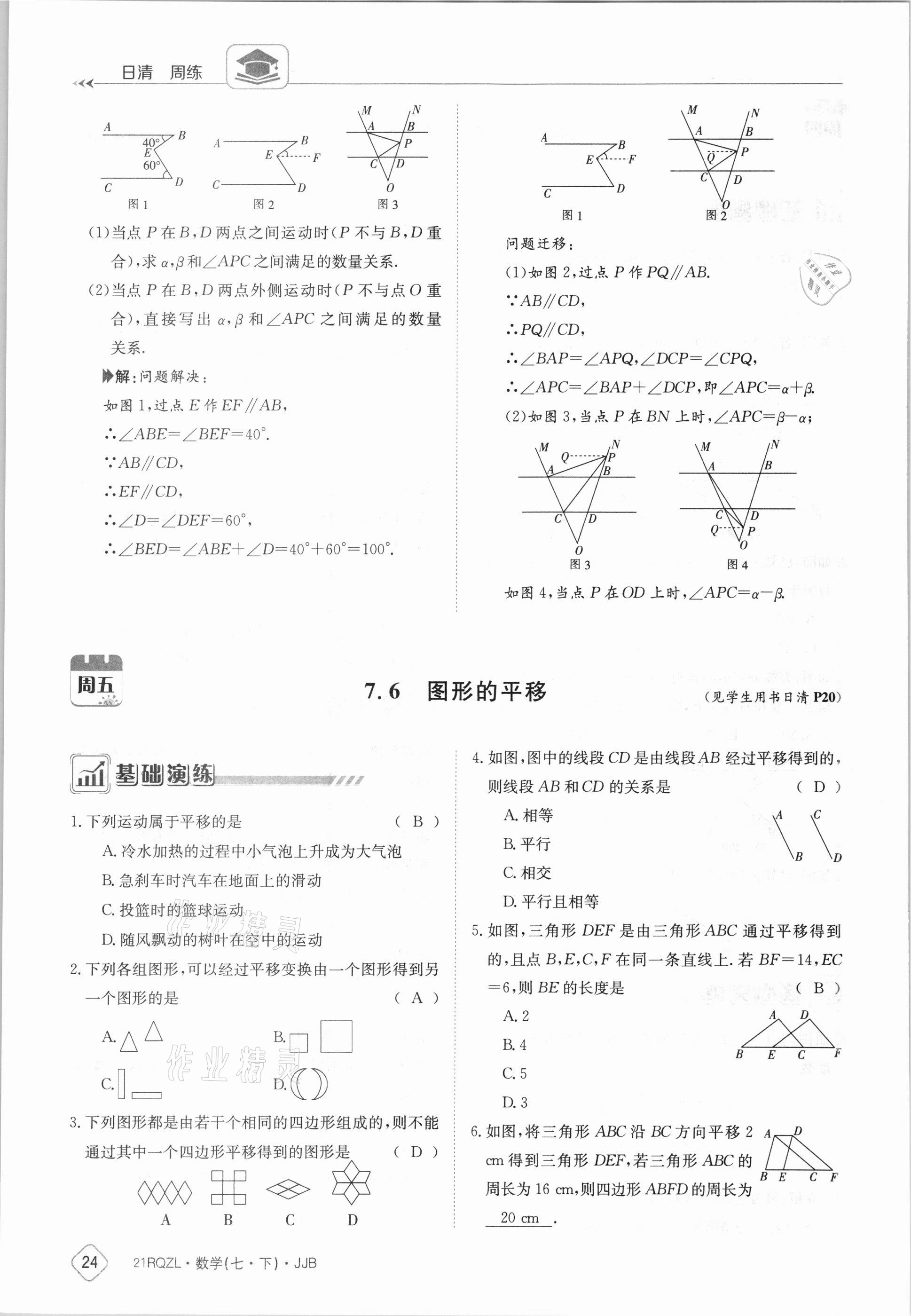 2021年日清周練七年級數(shù)學(xué)下冊冀教版 參考答案第24頁