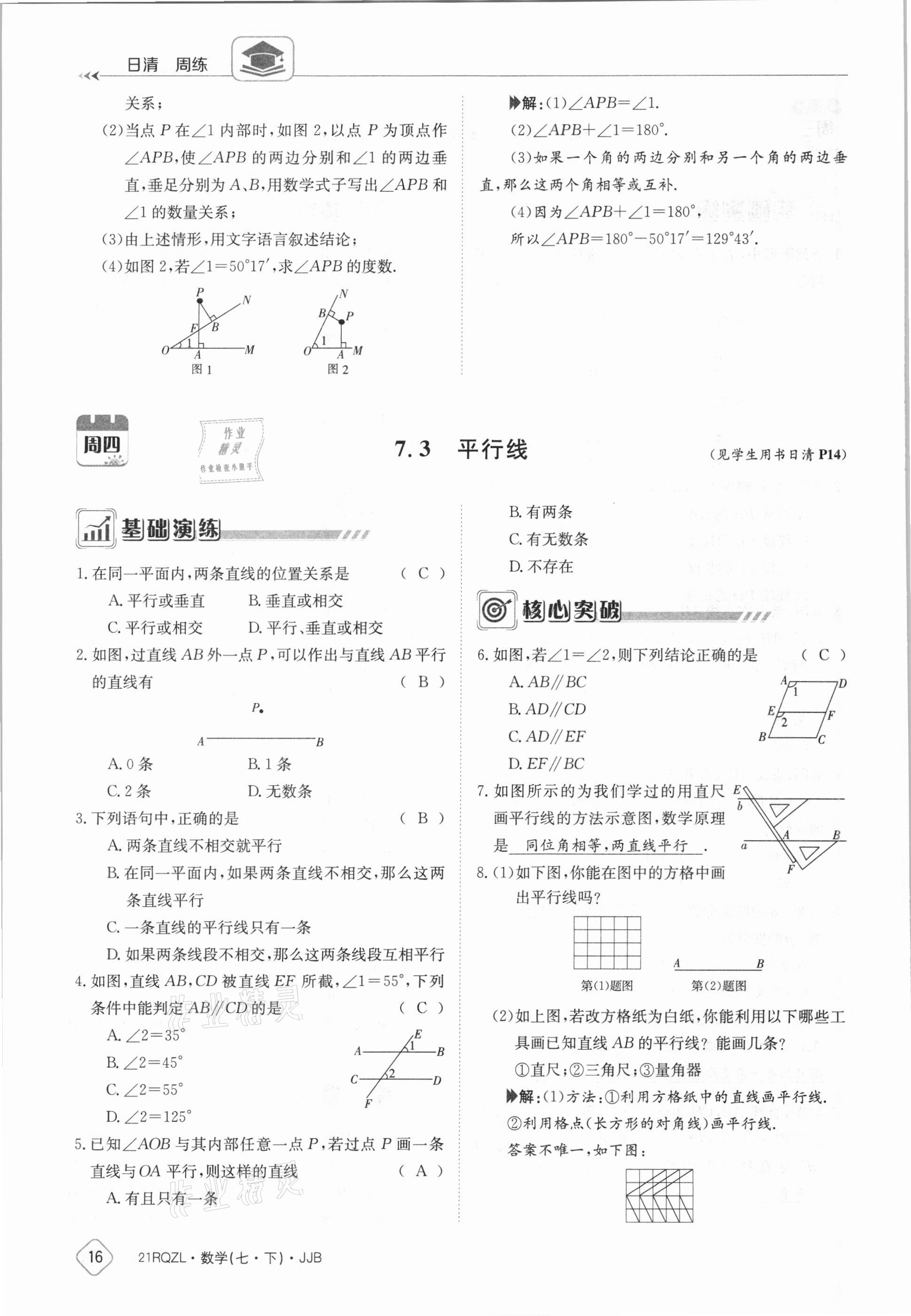 2021年日清周練七年級數(shù)學(xué)下冊冀教版 參考答案第16頁