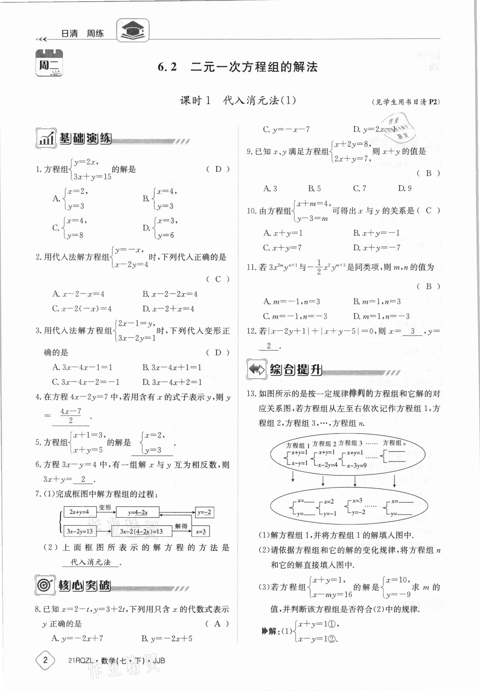 2021年日清周練七年級(jí)數(shù)學(xué)下冊(cè)冀教版 參考答案第2頁(yè)