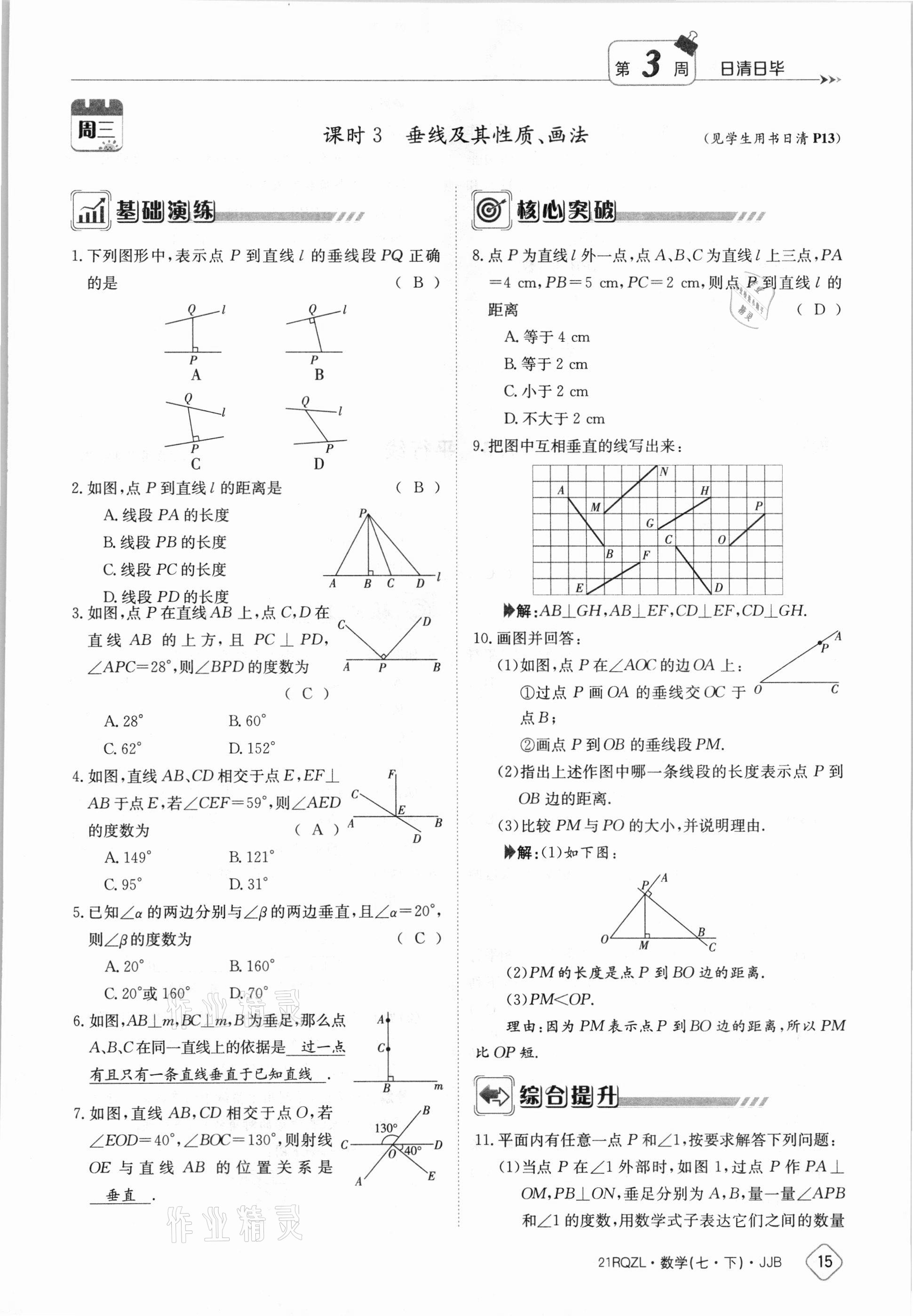 2021年日清周練七年級(jí)數(shù)學(xué)下冊(cè)冀教版 參考答案第15頁(yè)