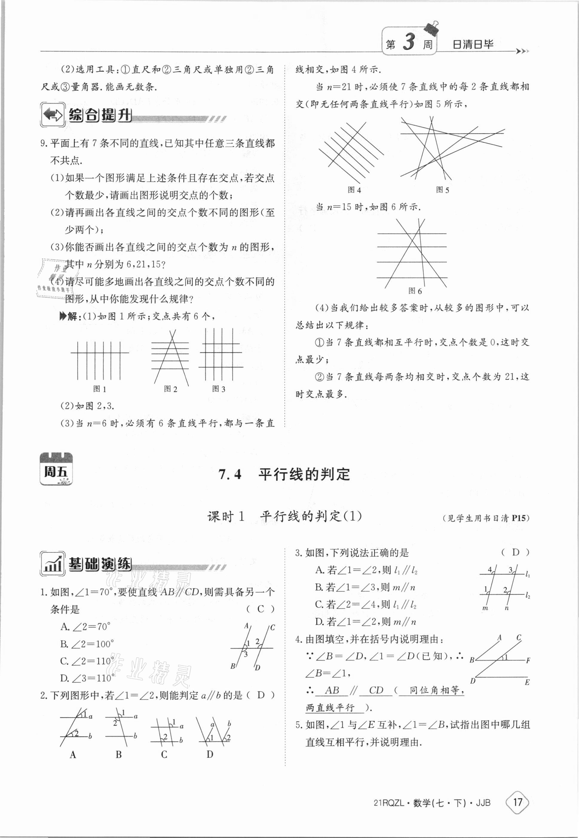 2021年日清周練七年級(jí)數(shù)學(xué)下冊(cè)冀教版 參考答案第17頁