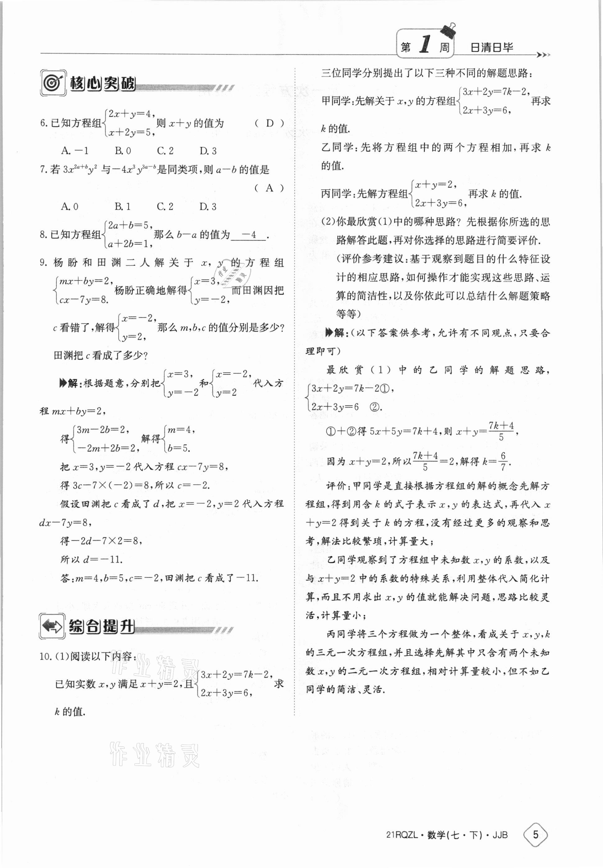 2021年日清周練七年級數(shù)學下冊冀教版 參考答案第5頁