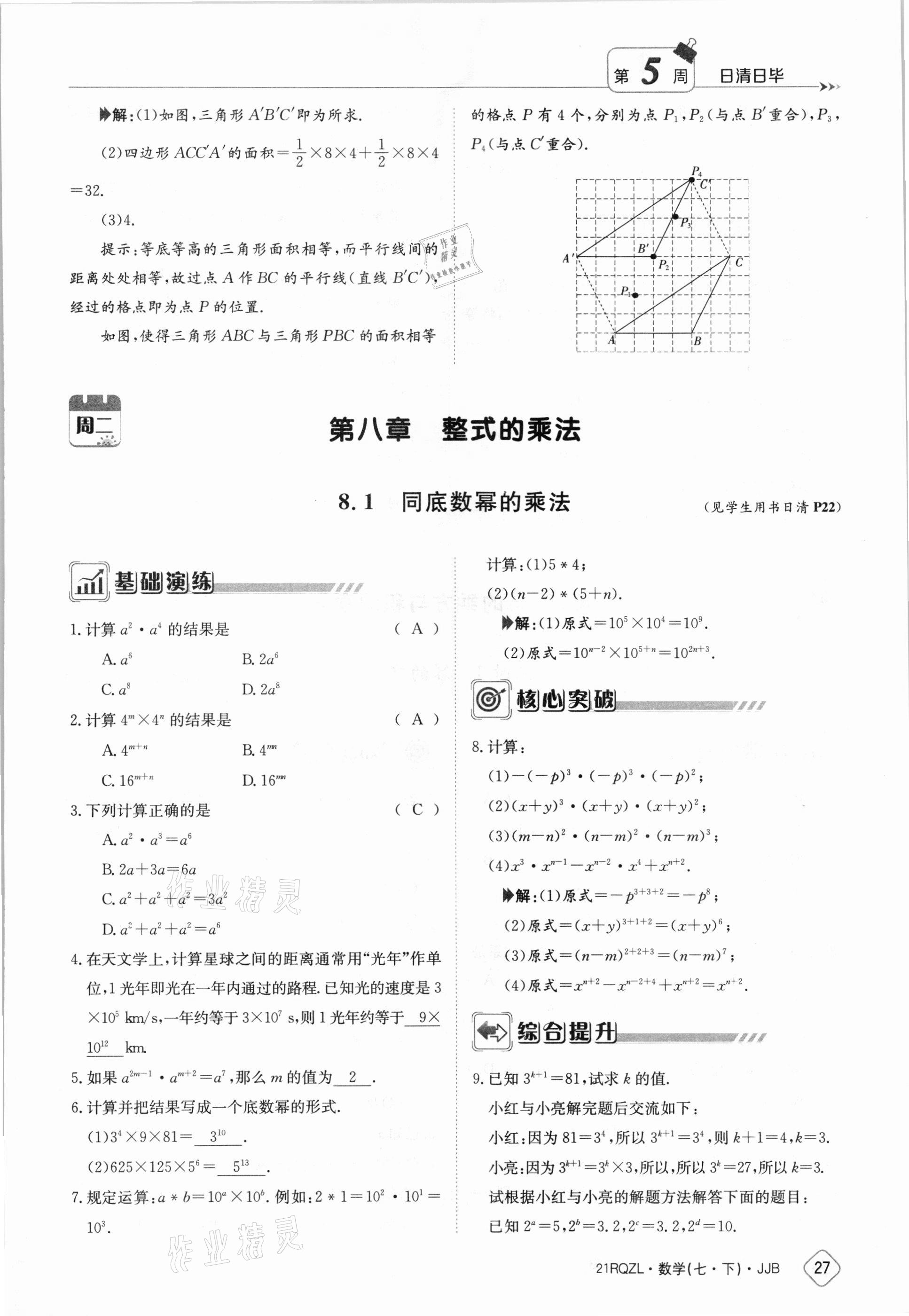 2021年日清周練七年級(jí)數(shù)學(xué)下冊(cè)冀教版 參考答案第27頁(yè)