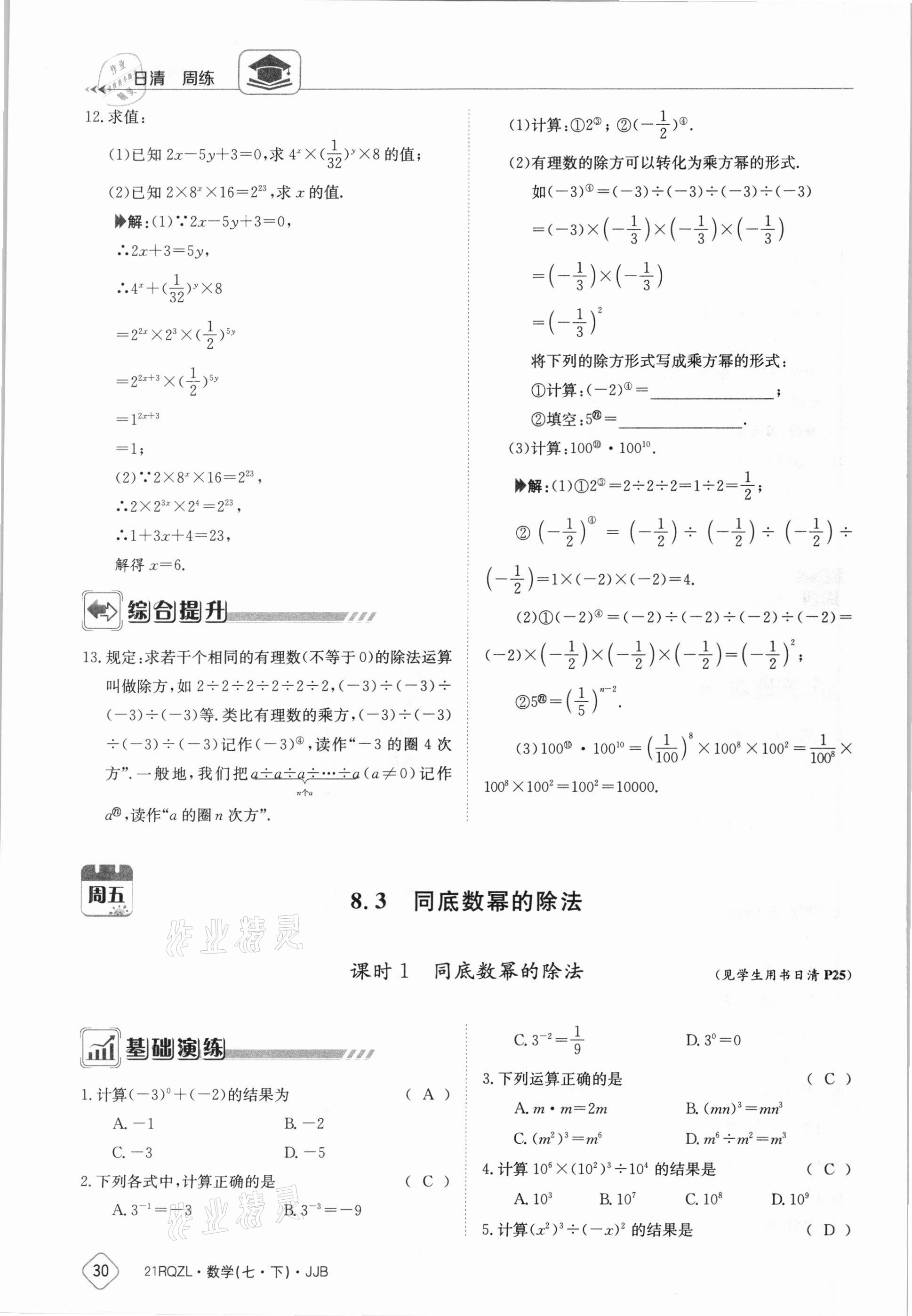 2021年日清周練七年級數(shù)學下冊冀教版 參考答案第30頁