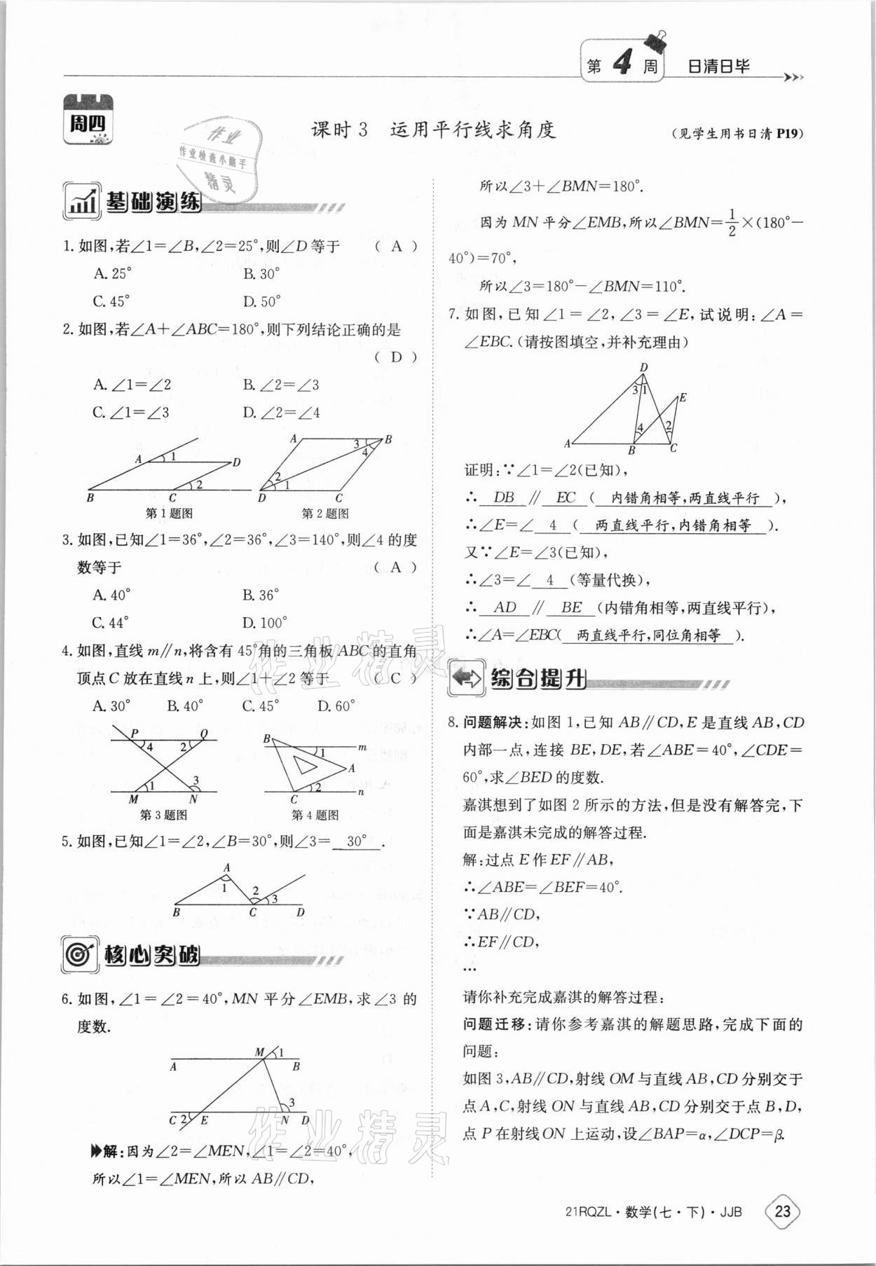 2021年日清周練七年級數(shù)學(xué)下冊冀教版 參考答案第23頁