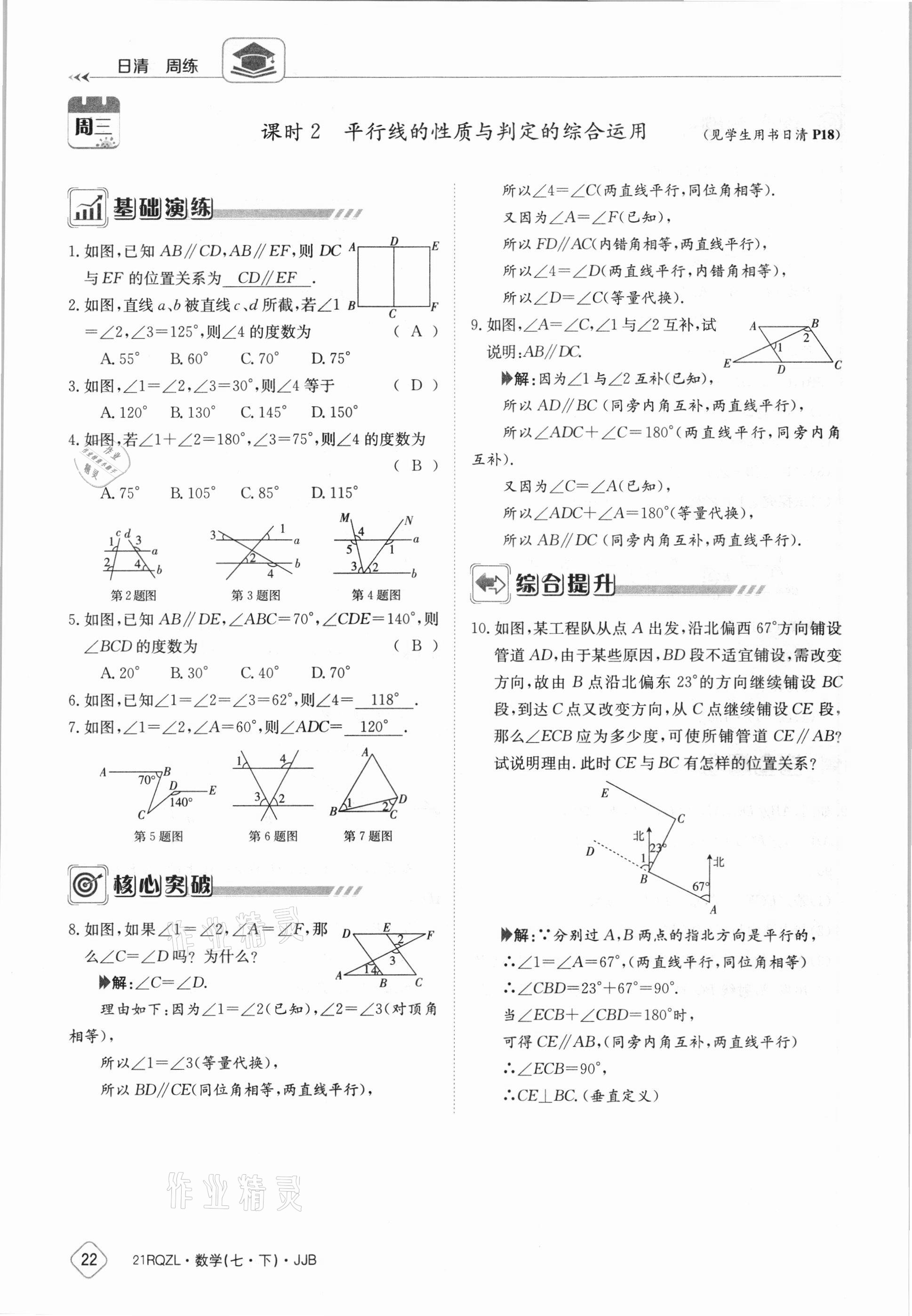 2021年日清周練七年級數(shù)學下冊冀教版 參考答案第22頁