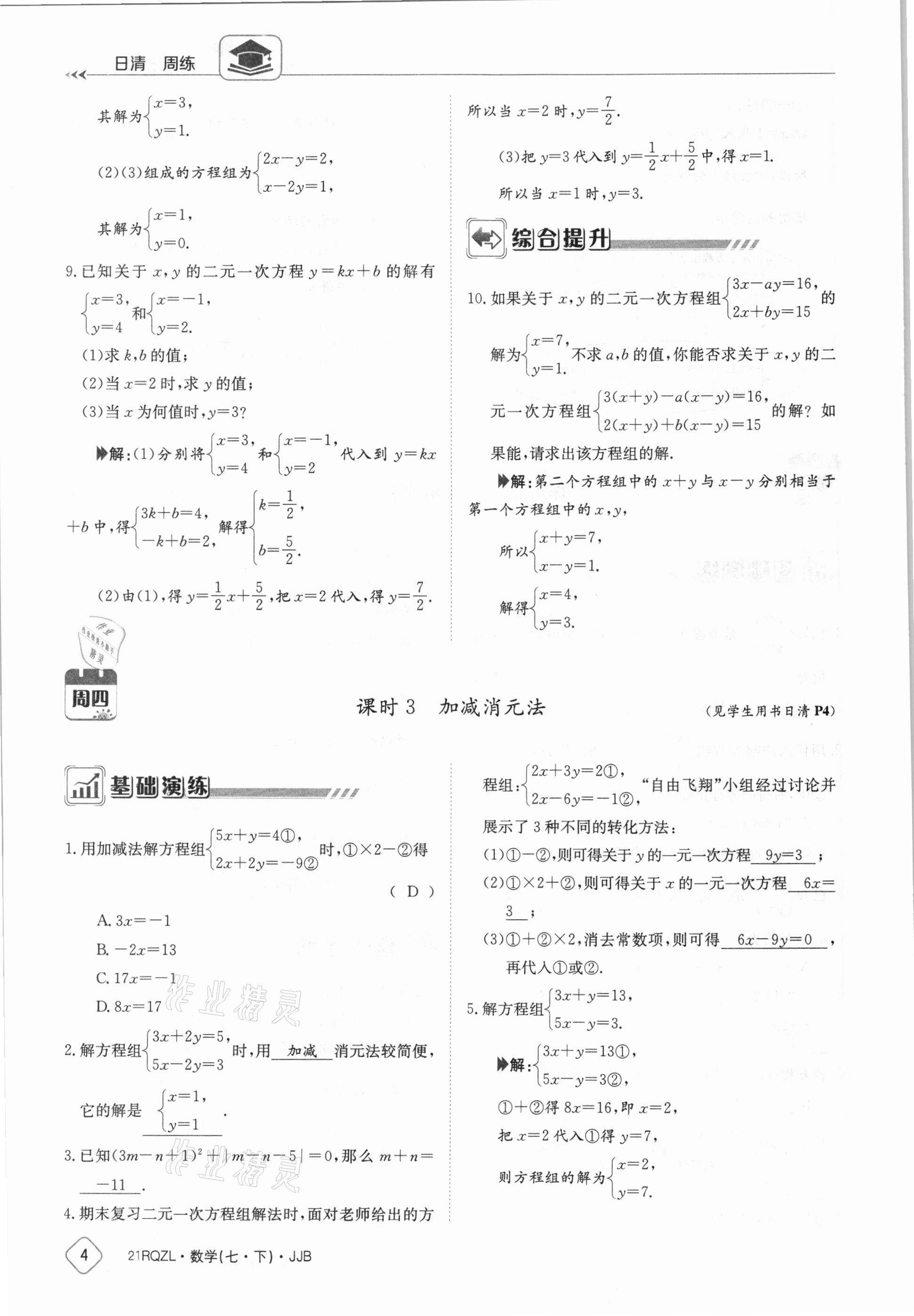 2021年日清周練七年級數(shù)學下冊冀教版 參考答案第4頁