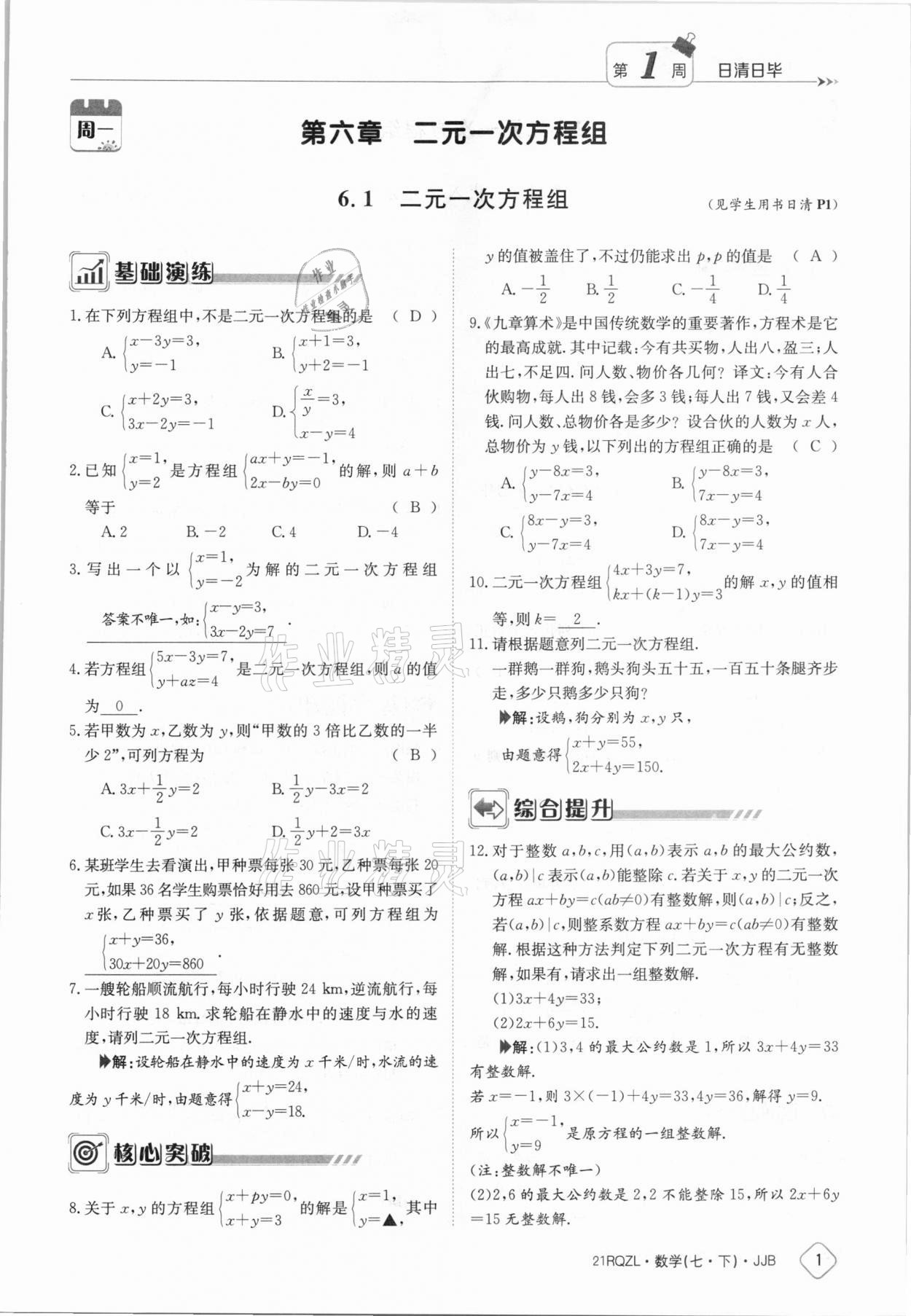 2021年日清周練七年級數(shù)學下冊冀教版 參考答案第1頁