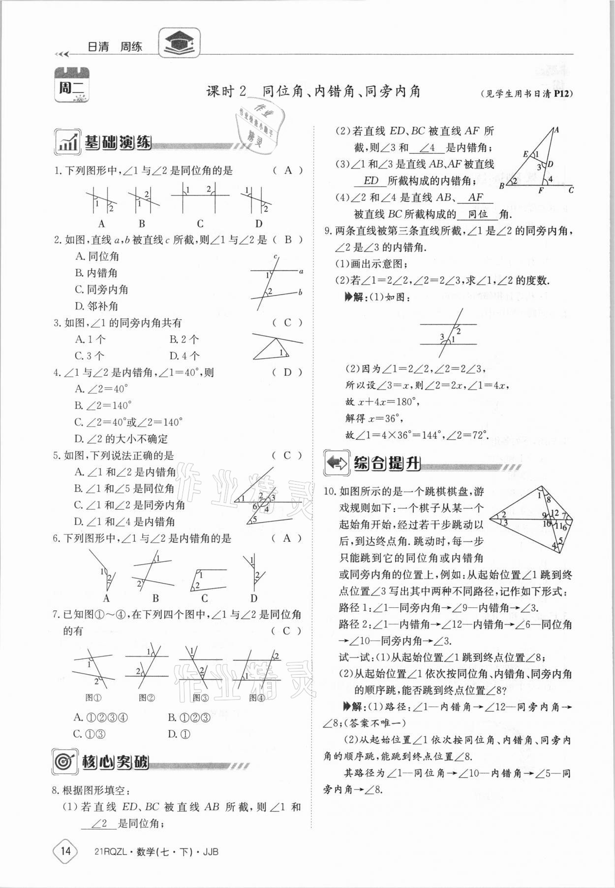 2021年日清周練七年級(jí)數(shù)學(xué)下冊冀教版 參考答案第14頁