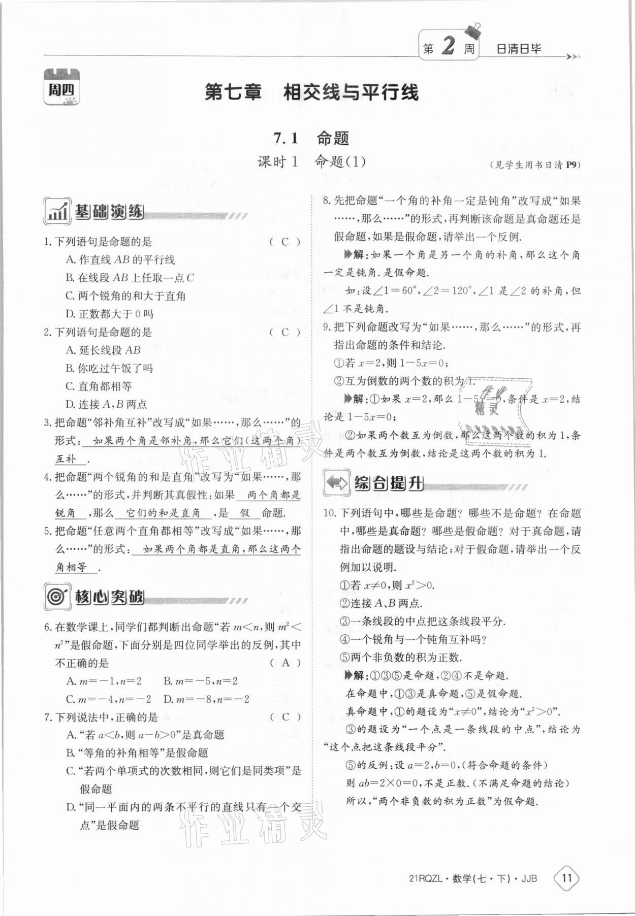 2021年日清周練七年級(jí)數(shù)學(xué)下冊(cè)冀教版 參考答案第11頁