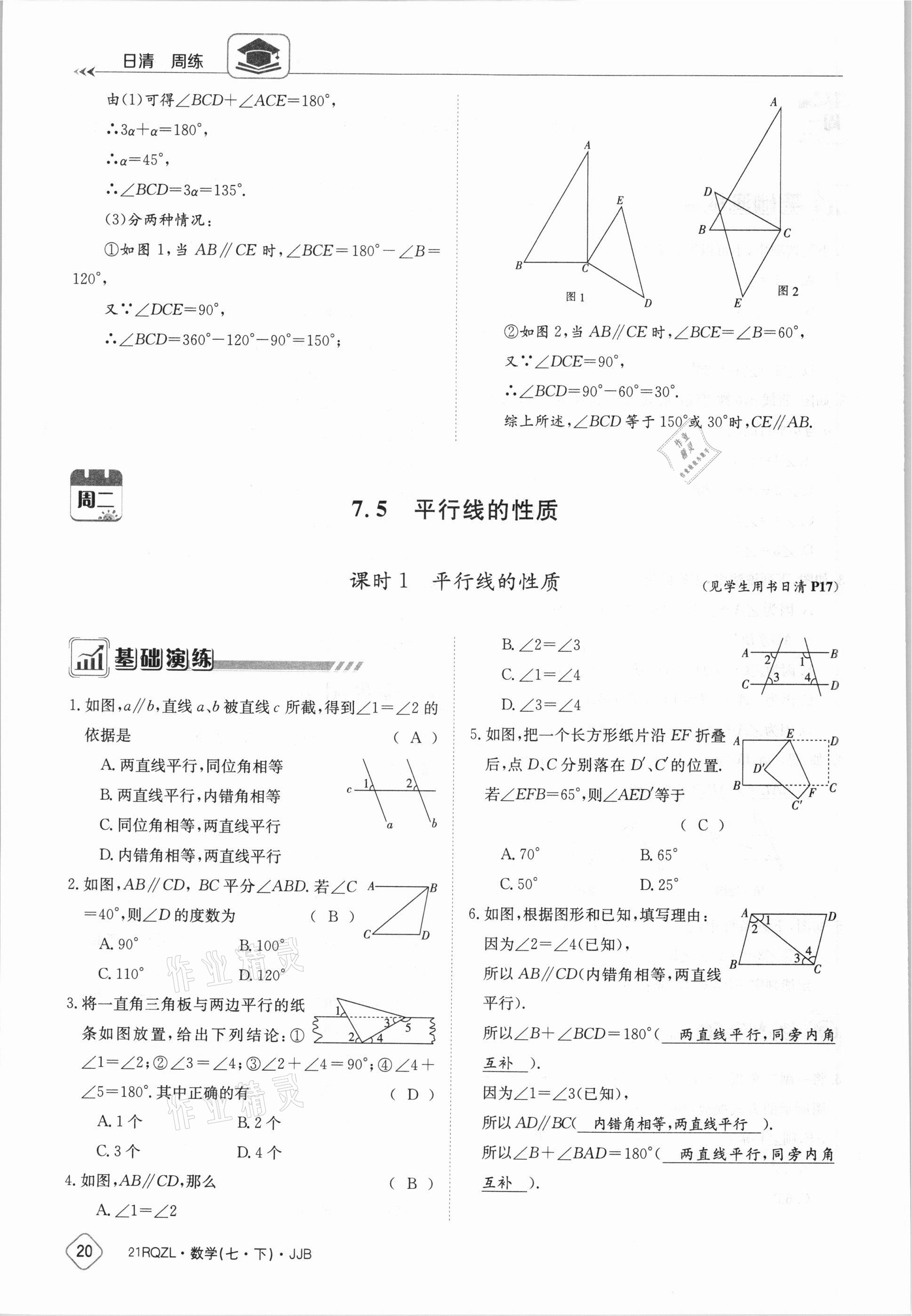 2021年日清周練七年級數(shù)學(xué)下冊冀教版 參考答案第20頁