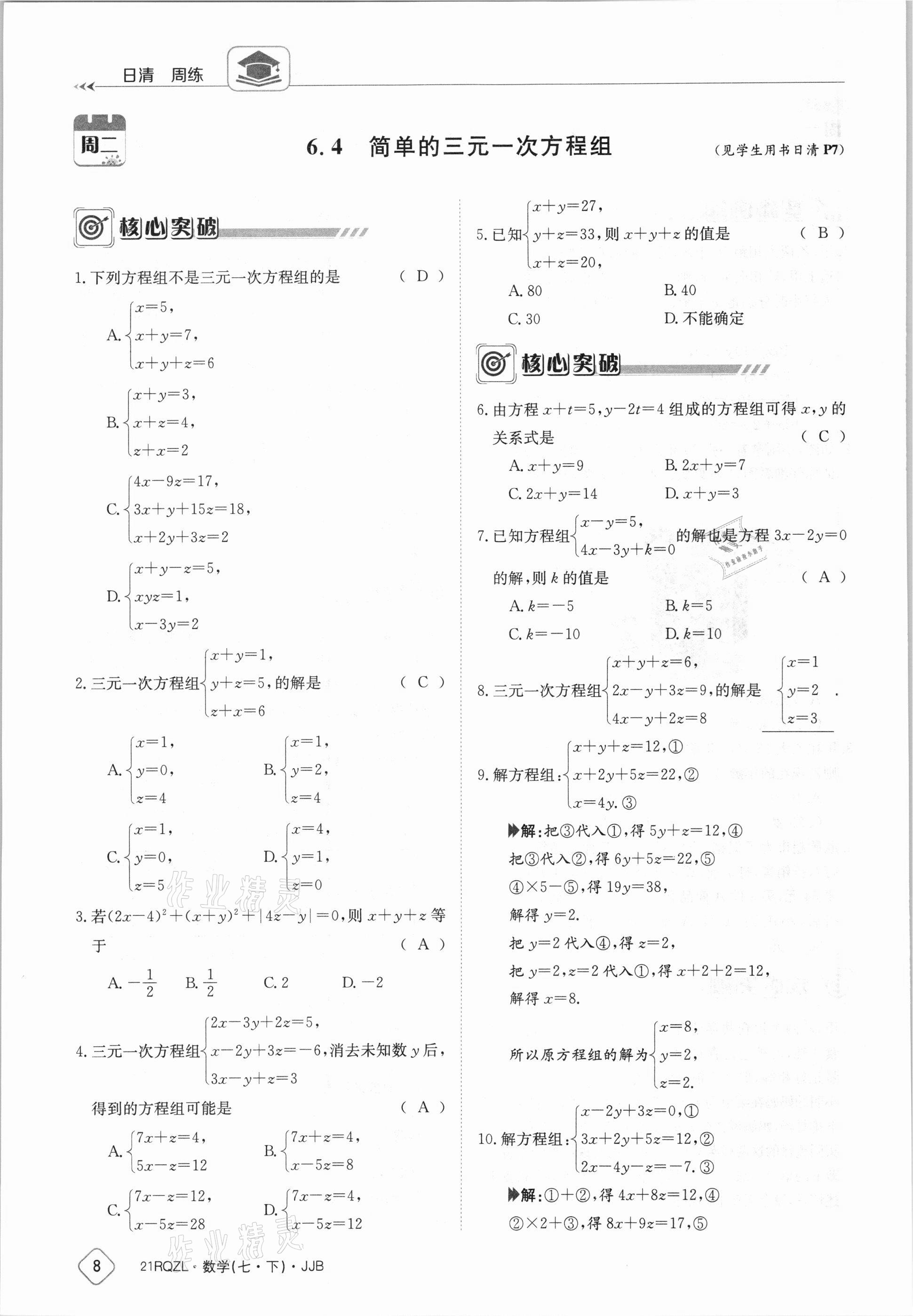 2021年日清周練七年級(jí)數(shù)學(xué)下冊(cè)冀教版 參考答案第8頁(yè)